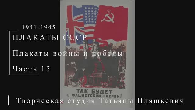 Плакаты войны и победы, 1941-1945, часть 15 | ПЛАКАТЫ СССР | Блог художника