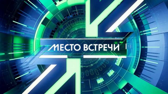 Место встречи 26.08.2025