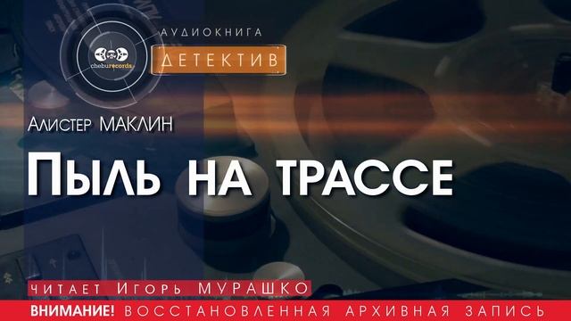 Пыль на трассе - Алистер МАКЛИН (читает Игорь МУРАШКО) | ДЕТЕКТИВ аудиокниги слушать бесплатно