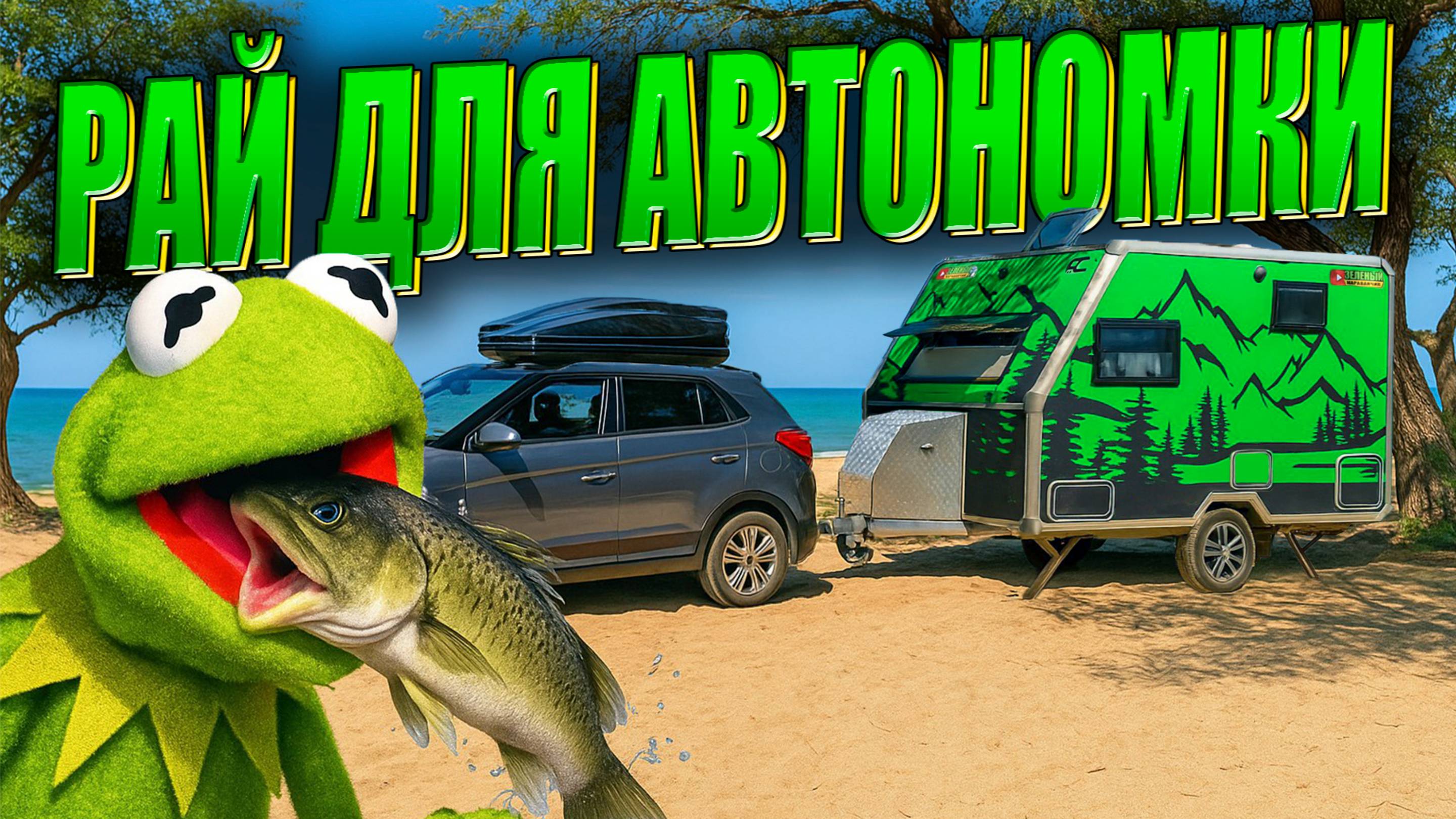 АНТИ-ДОЛЖАНКА автономка с ПРИЦЕПОМ-ДАЧЕЙ на САЗАЛЬНИКОВСКОЙ косе (Азовское Море)