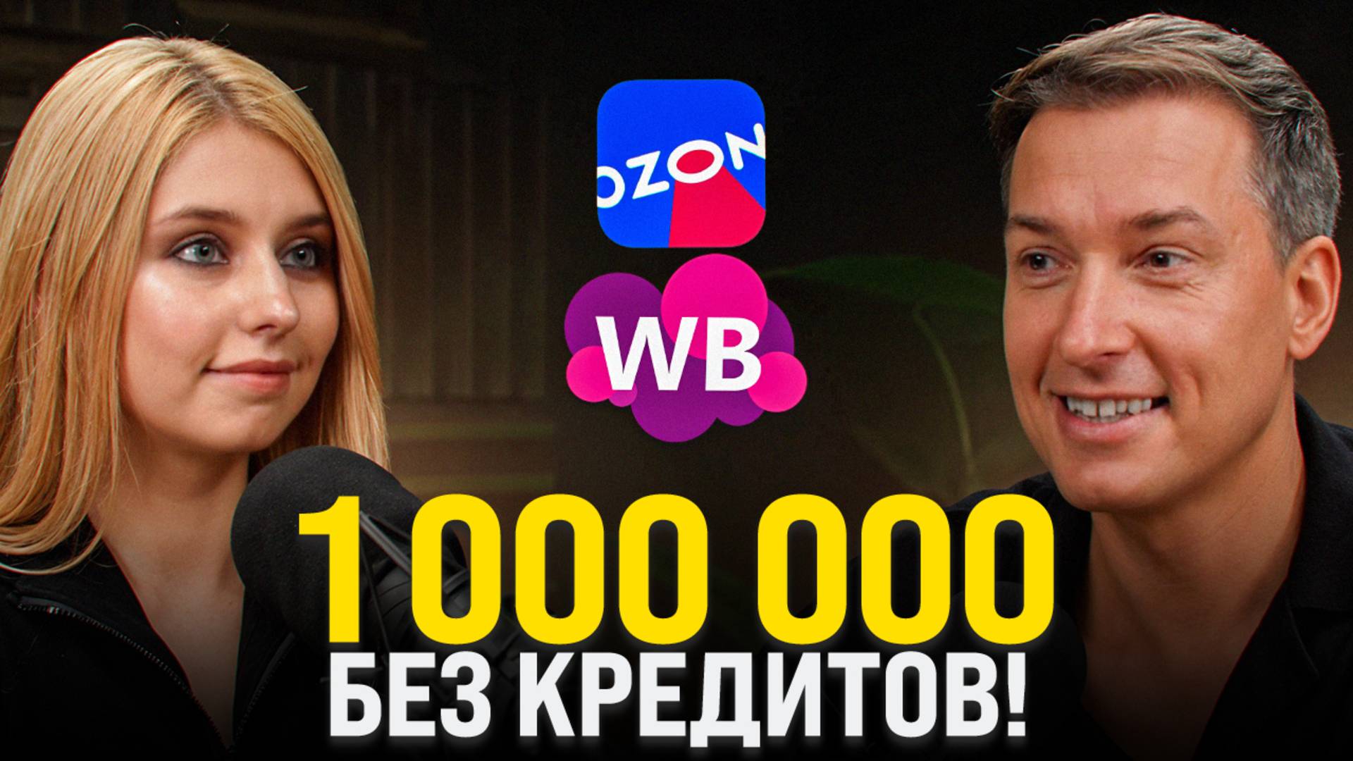 Вложила 300К и сделала МИЛЛИОН?! Какие стратегии работают в 2025 году на маркетплейсах?