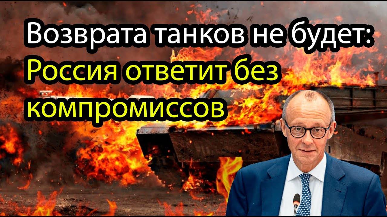 Германия в шоке: Мерц требует вернуть сгоревшие «Леопарды» — Путин ответил без компромиссов»