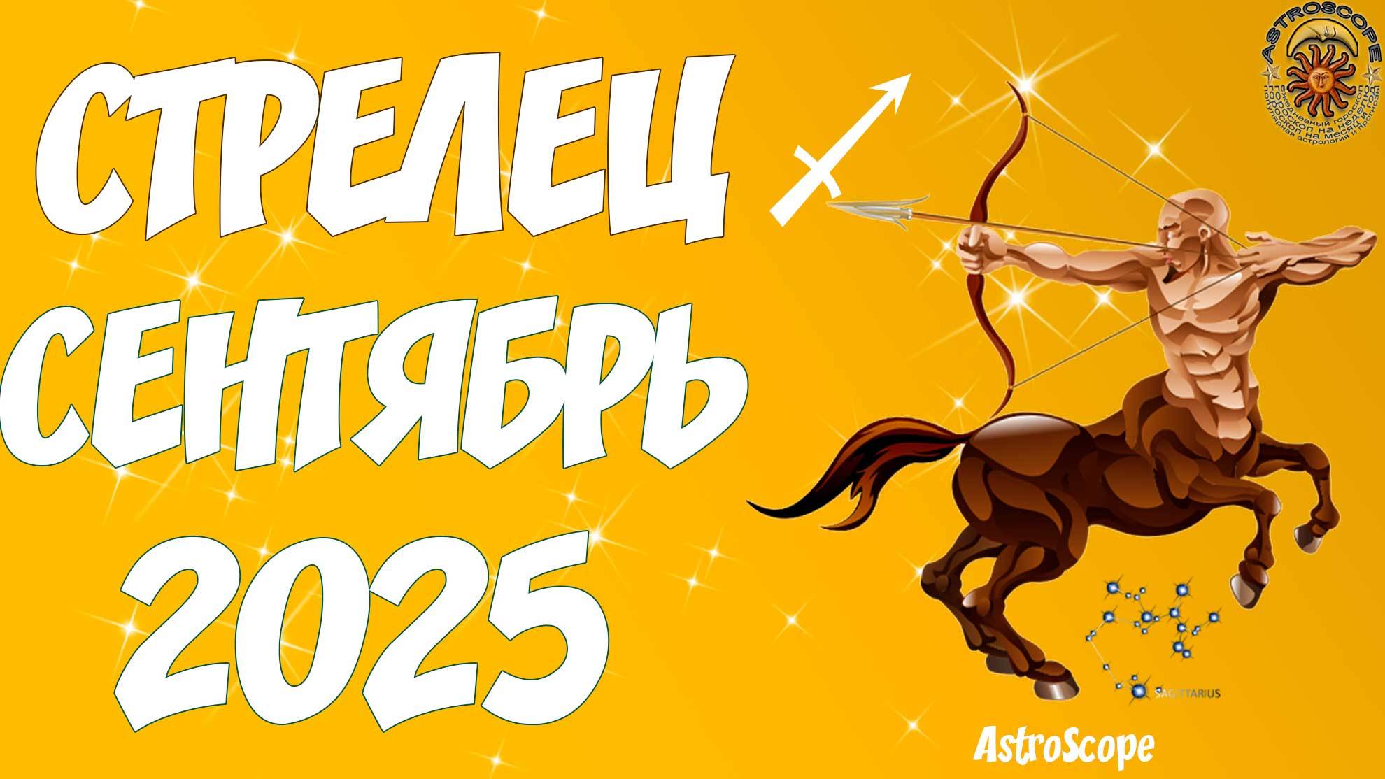 🏹♐️ Гороскоп Стрельца на сентябрь 2025 года от AstroScope