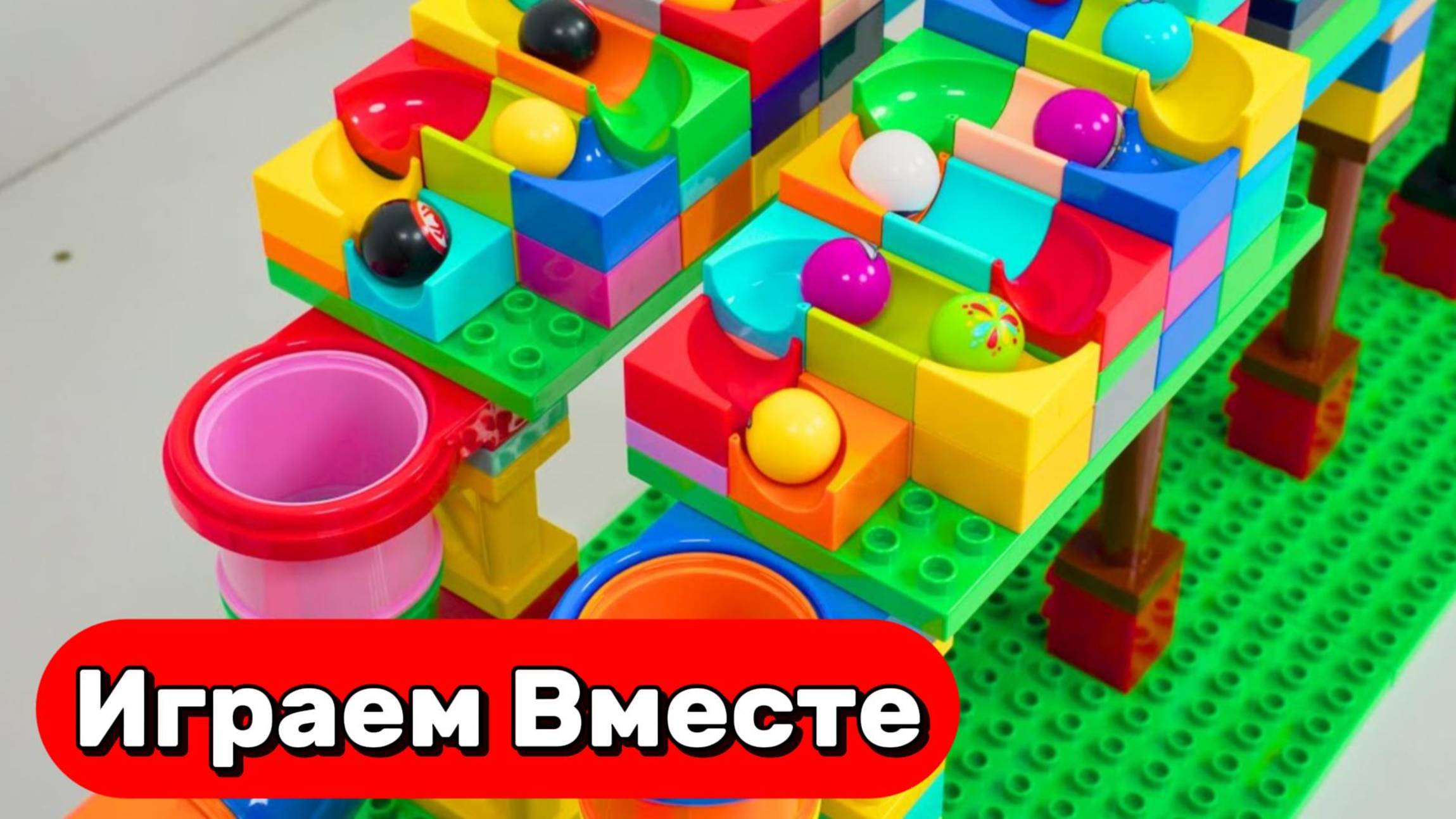 АСМР КОНСТРУКТОР ГОРКИ С ШАРИКАМИ ДЛЯ ДЕТЕЙ 🟢 СТРОИМ БОЛЬШИЕ ГОРКИ И ЗАПУСКАЕМ ШАРИКИ ДЛЯ ДЕТЕЙ