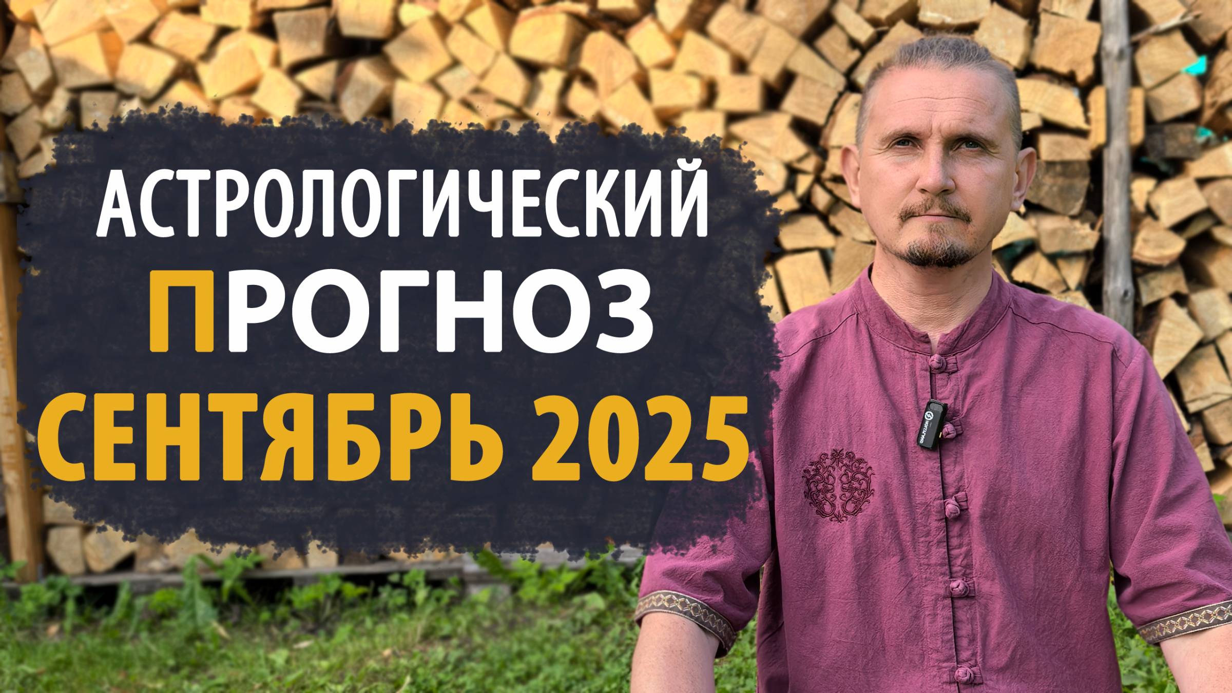 АСТРОЛОГИЧЕСКИЙ ПРОГНОЗ на сентябрь 2025 | Дмитрий Пономарев