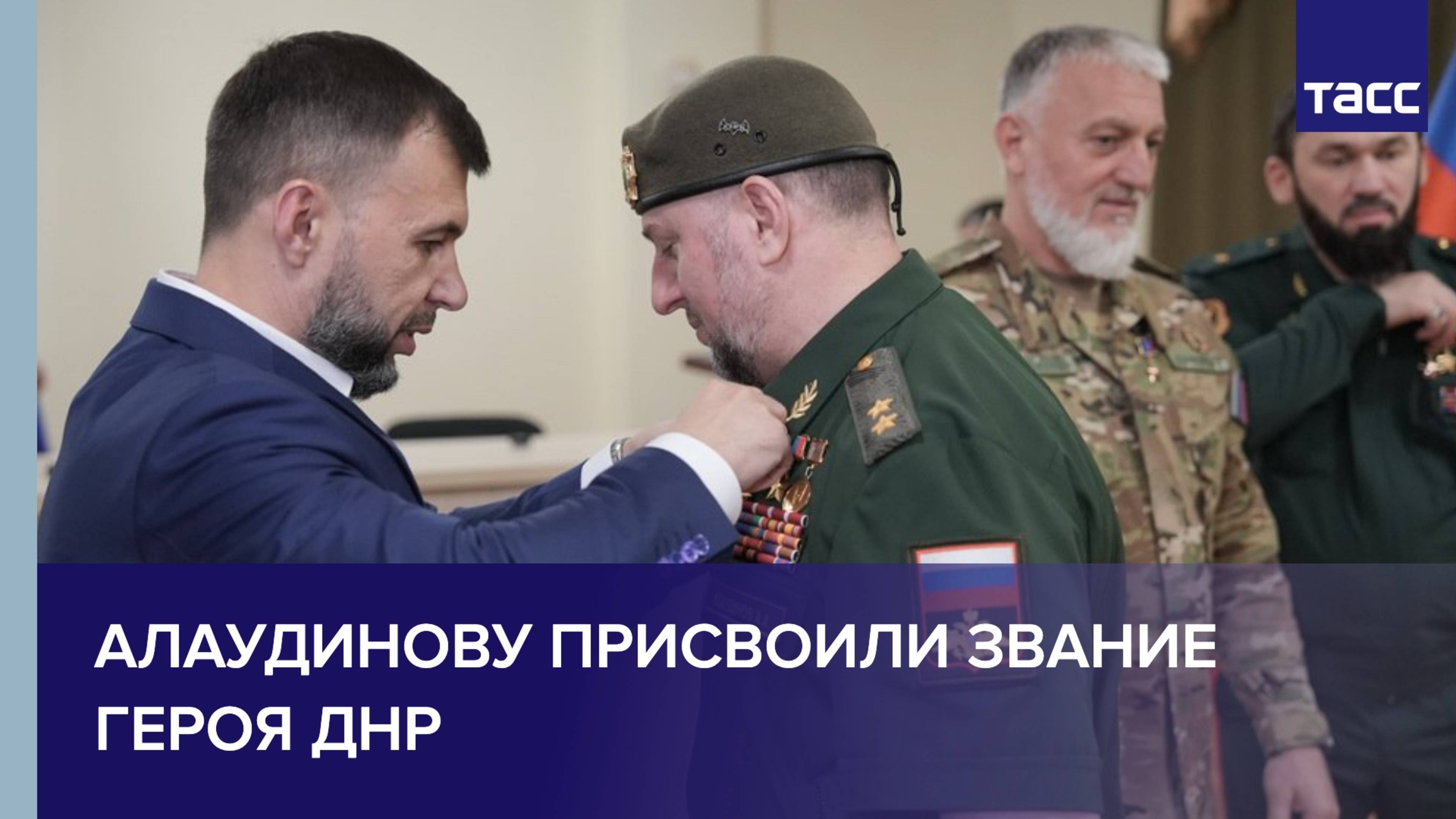 Пушилин присвоил Алаудинову звание Героя ДНР