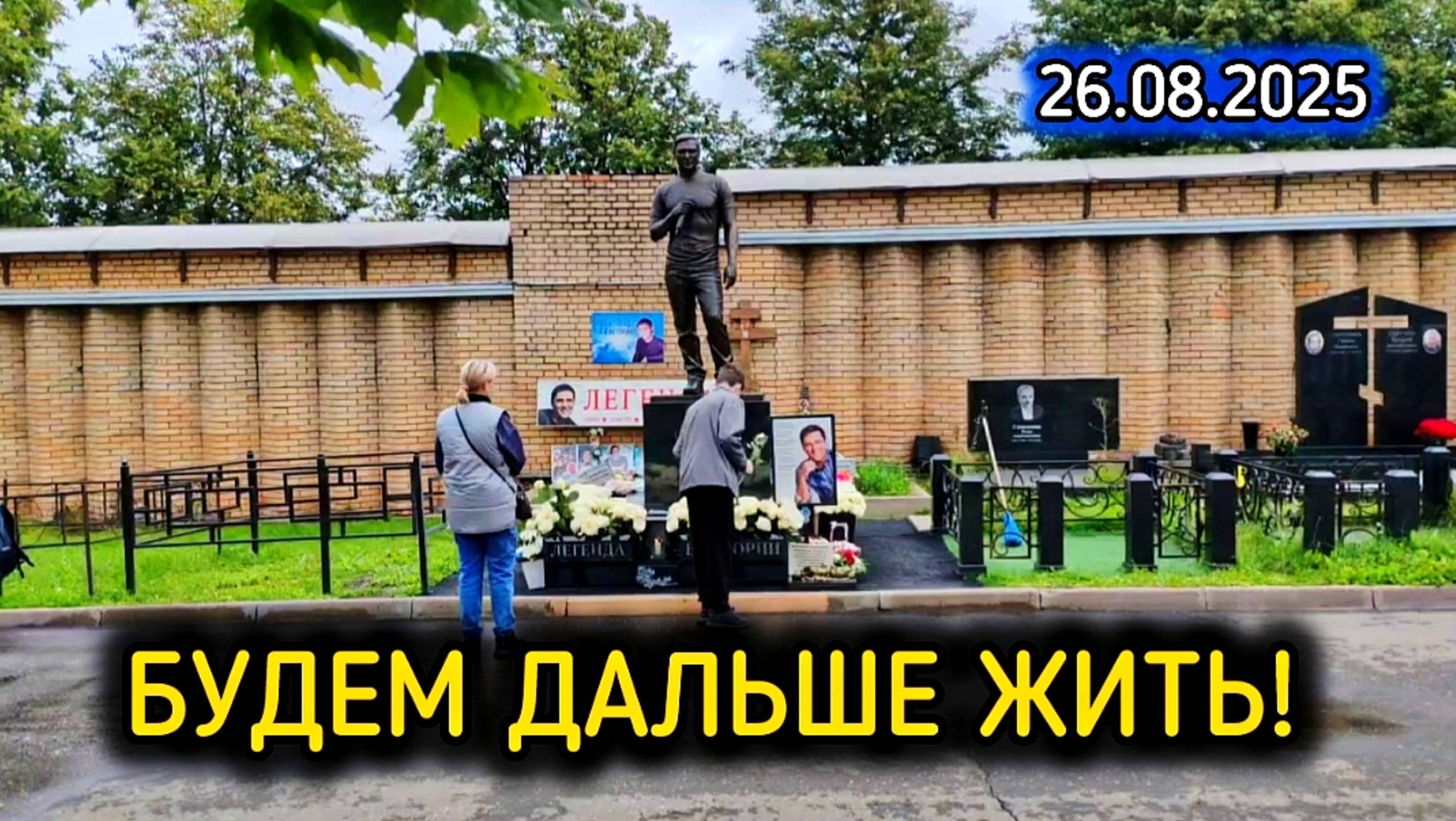 свежие новости с могилы Юрия Шатунова на Троекуровском кладбище 26 августа 2025 года