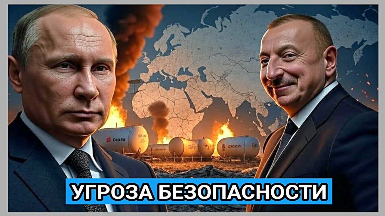 УДАР ПО ЗАДЕ: Москва и Баку на грани открытого конфликта