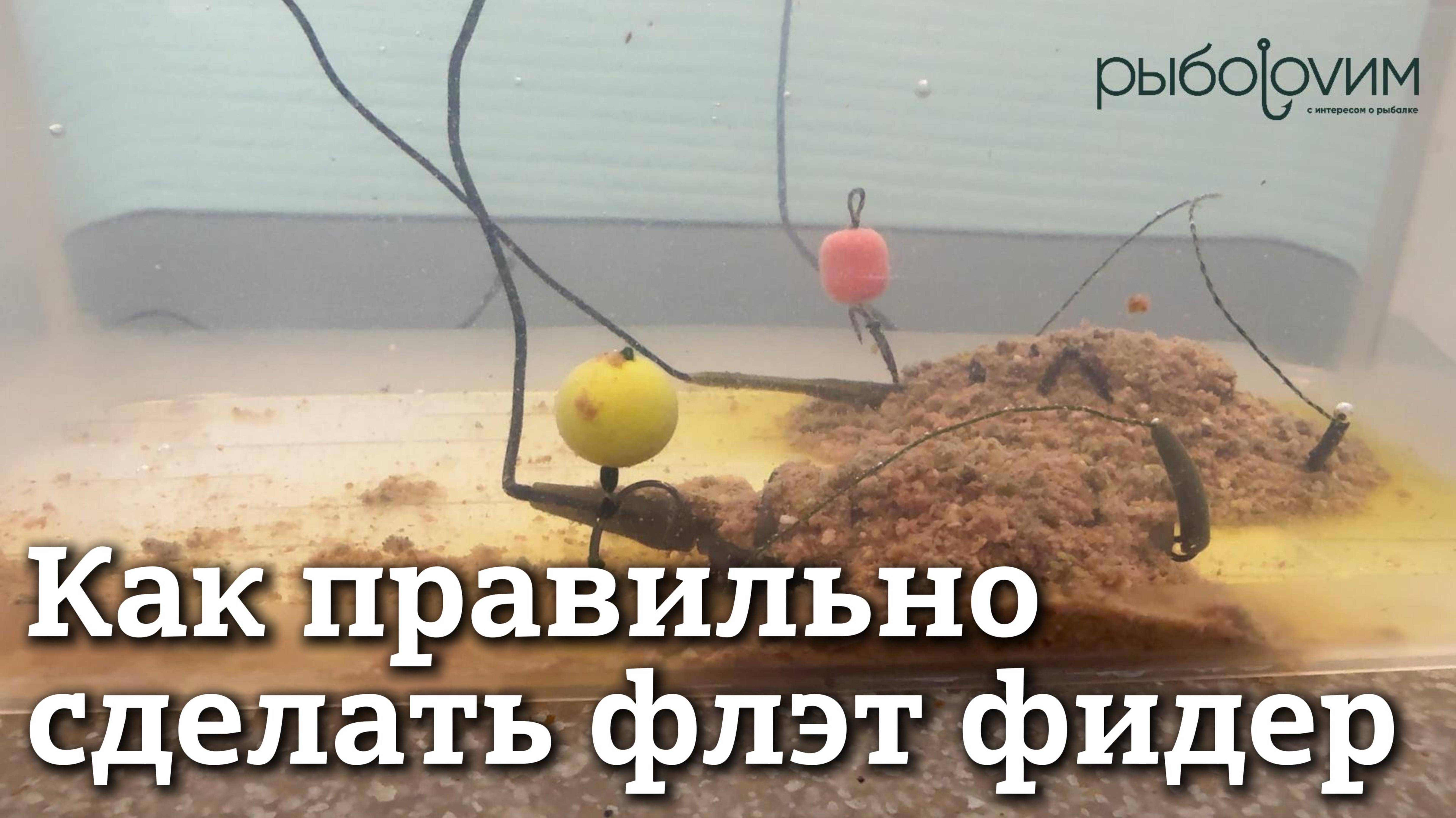 Правильная оснастка флэт фидерной кормушки. Пошаговое видео монтажа флэт фидера.