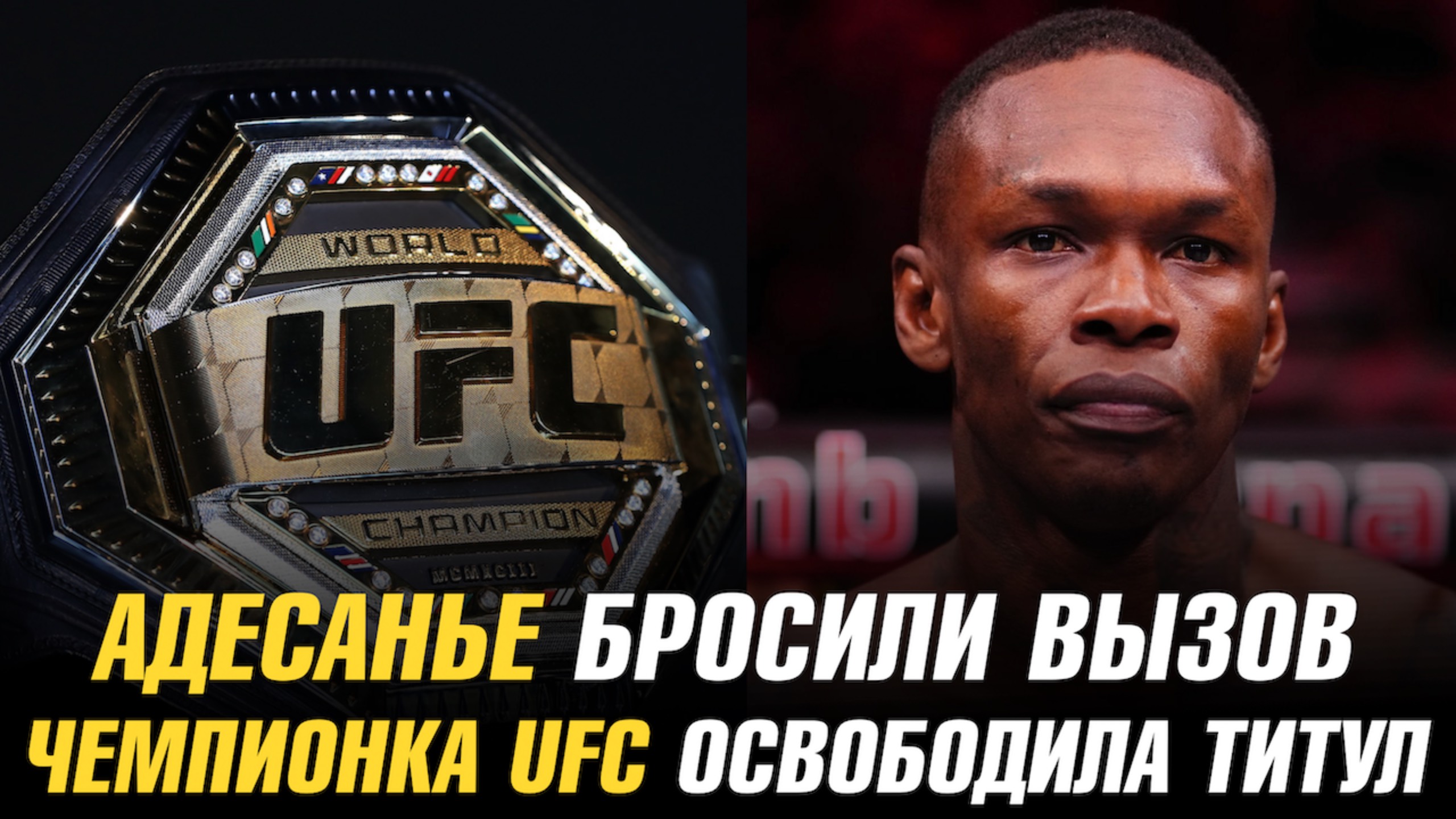 Исраэлю Адесанье бросили вызов / Чемпионка UFC освободила титул / Чемпион PFL о бое с Нганну