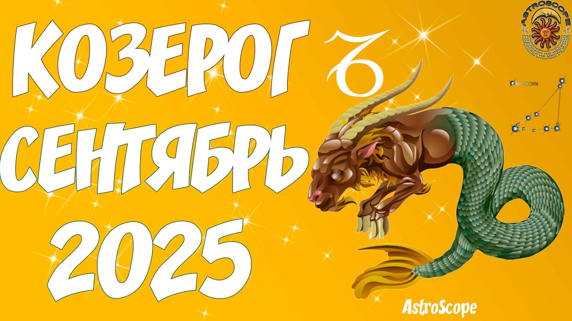 🐐♑️ Гороскоп Козерога на сентябрь 2025 года от AstroScope