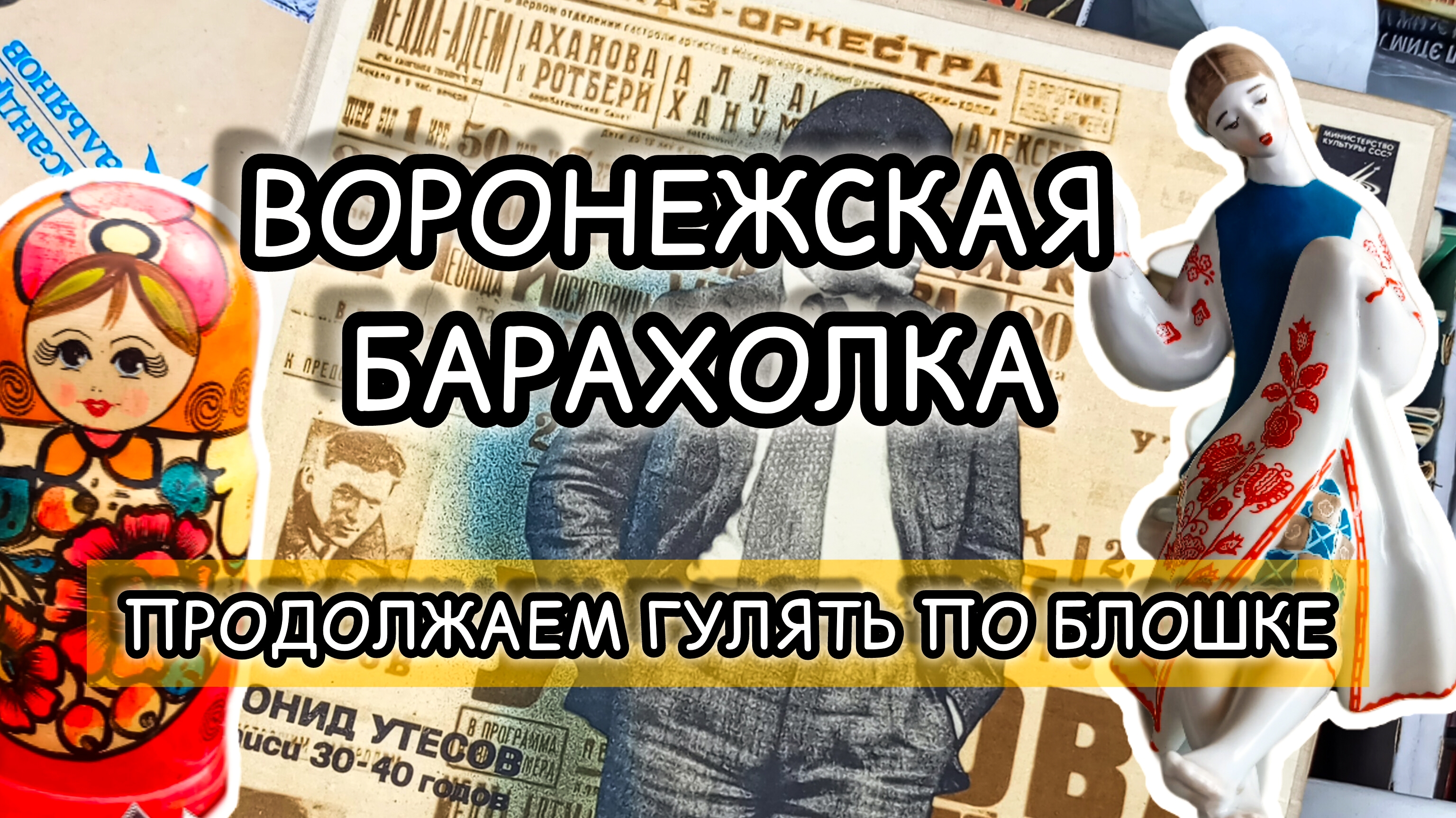ВОРОНЕЖСКАЯ БАРАХОЛКА| ПРОДОЛЖАЕМ ХОДИТЬ ПО БЛОШКЕ