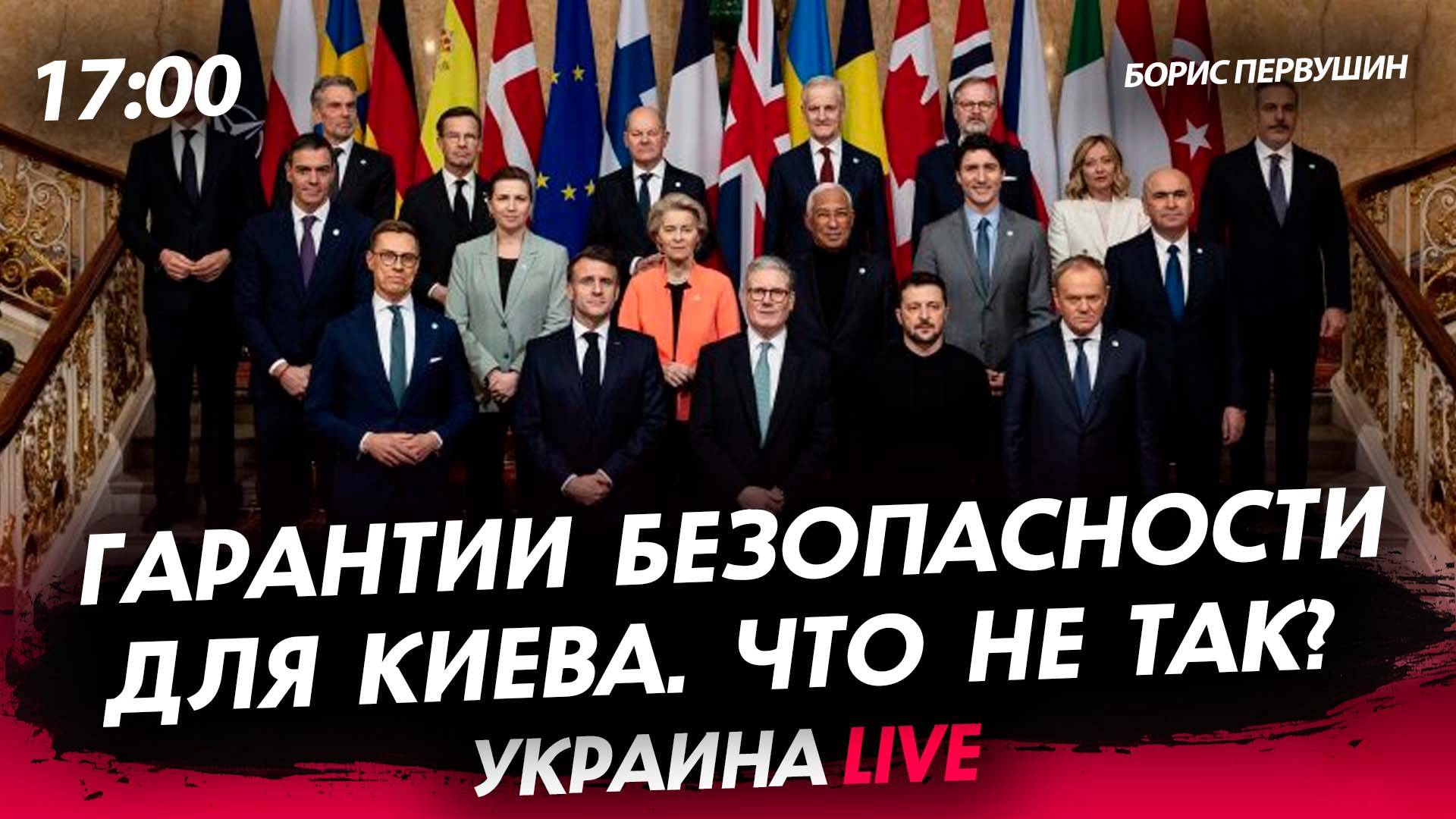 Что не так с гарантиями безопасности Украины? [Борис Первушин. СТРИМ]