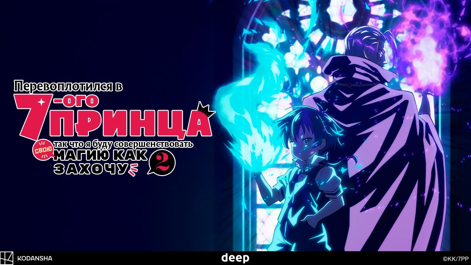 Перевоплотился в седьмого принца, 2 сезон, 8 серия (Озвучка Anistar)