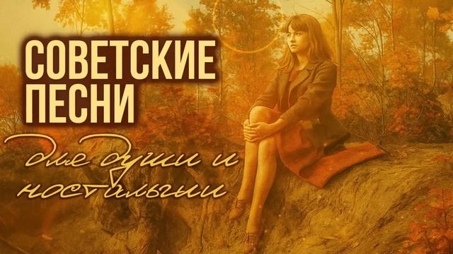 ВОТ И ЛЕТО ПРОШЛО | Лучшие советские песни для души и ностальгии