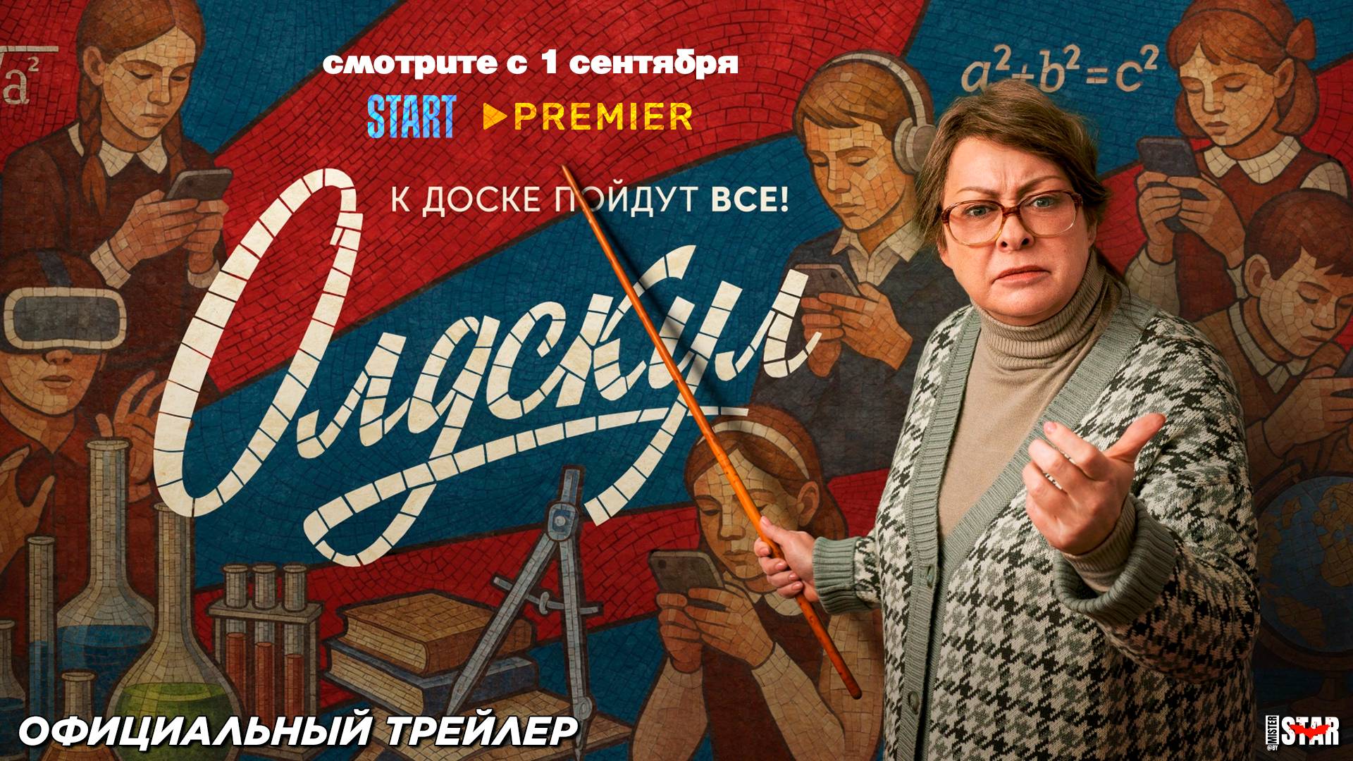 Олдскул (сериал 2025) | Официальный трейлер (16+) | Смотрите с 1 сентября на START и Premier