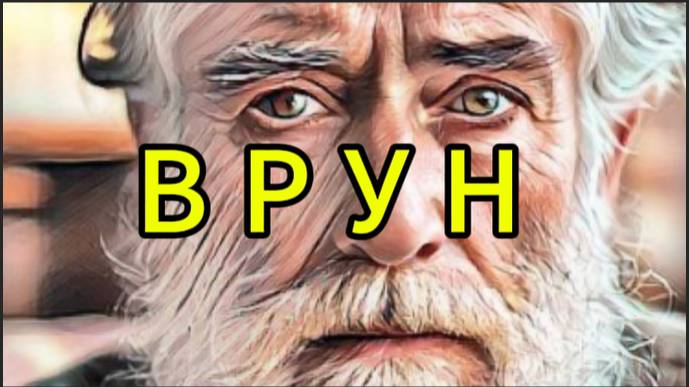 Врун