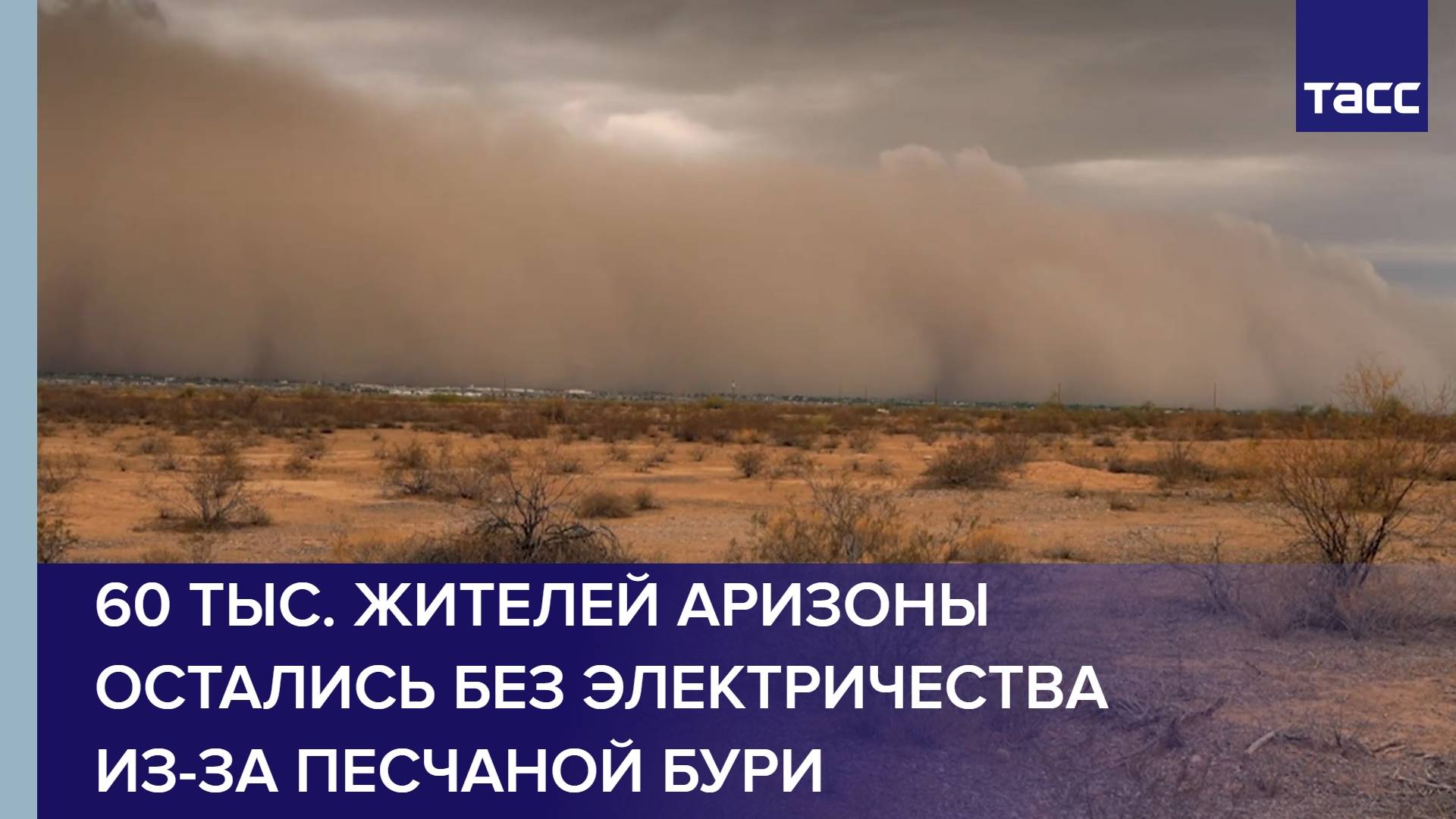 60 тыс. жителей Аризоны остались без электричества из-за песчаной бури
