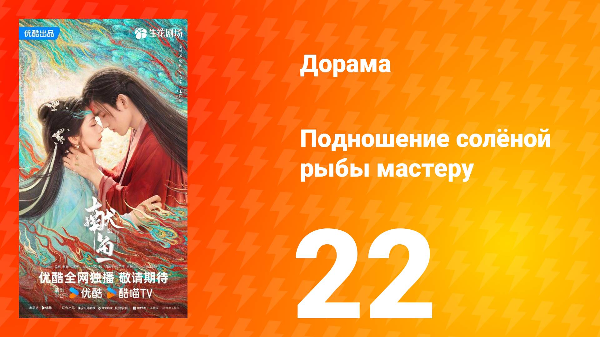 Подношение солёной рыбы мастеру 22 серия