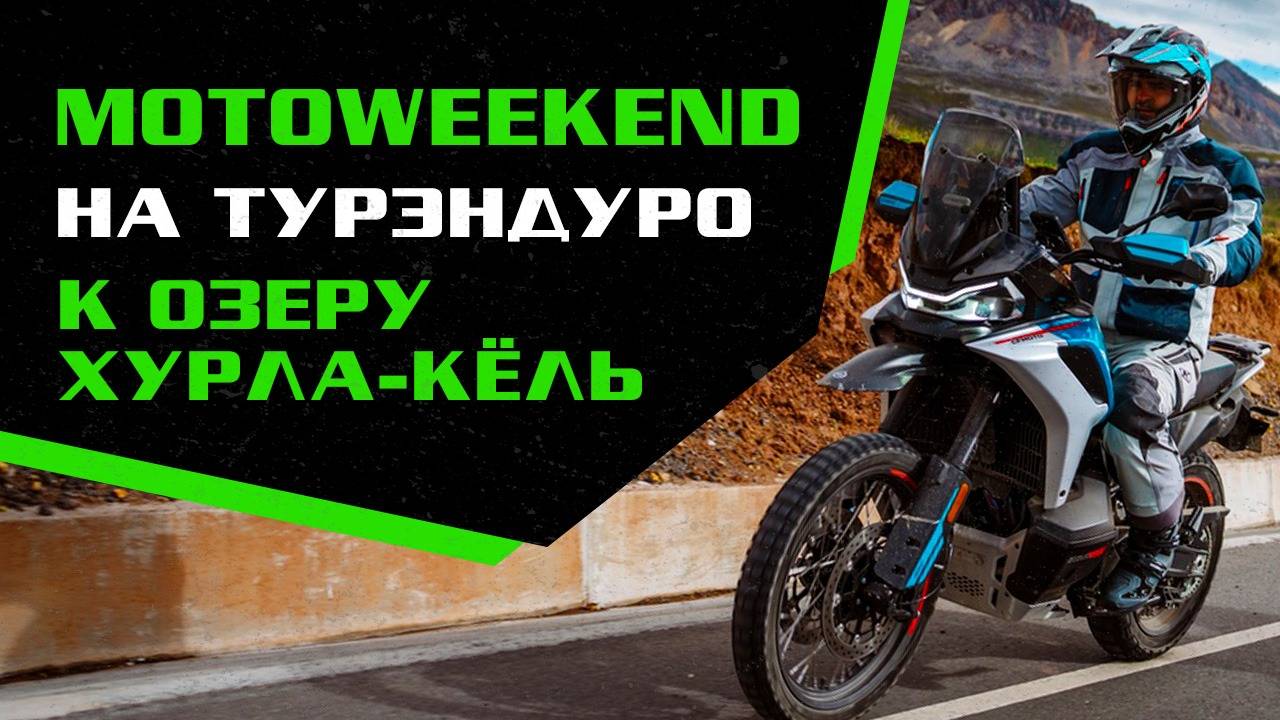 Поездка к озеру Хурла-Кёль на Турэндуро