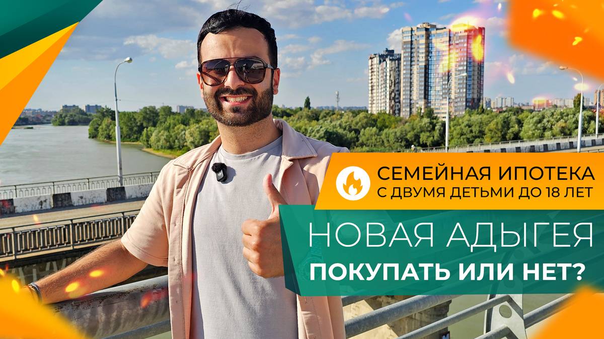 Здесь ЕСТЬ ВСЁ! КВАРТИРЫ от 2.500.000₽. Ипотека БЕЗ ПВ. Ремонт В ПОДАРОК! Новая АДЫГЕЯ 2025.