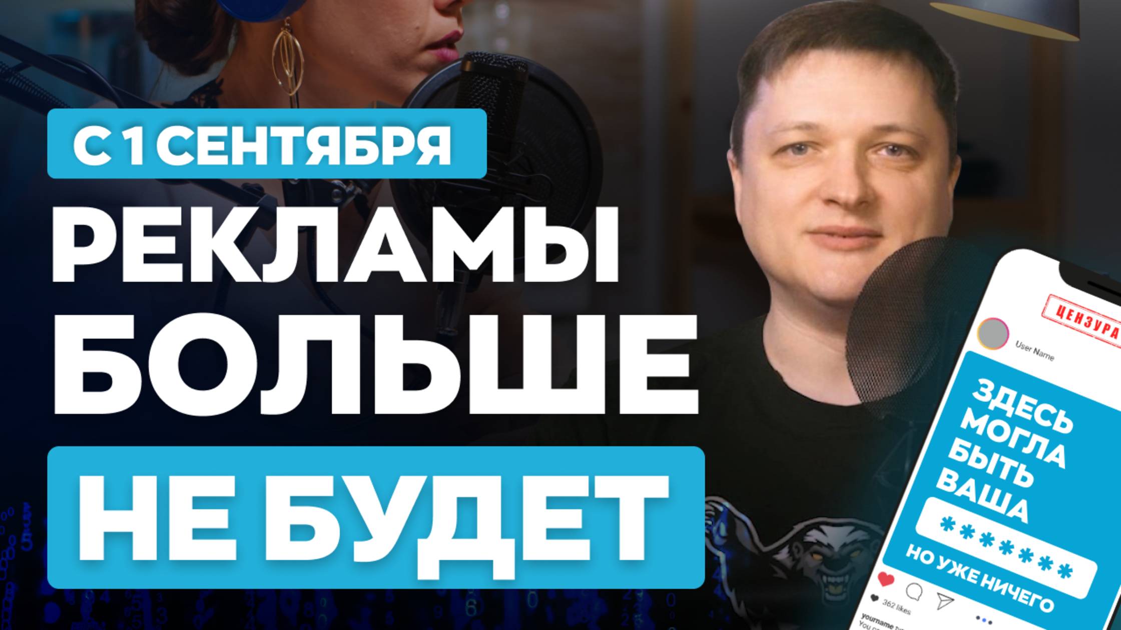 Запрет на размещение рекламы с 1 сентября 2025. Разбираем основные нюансы