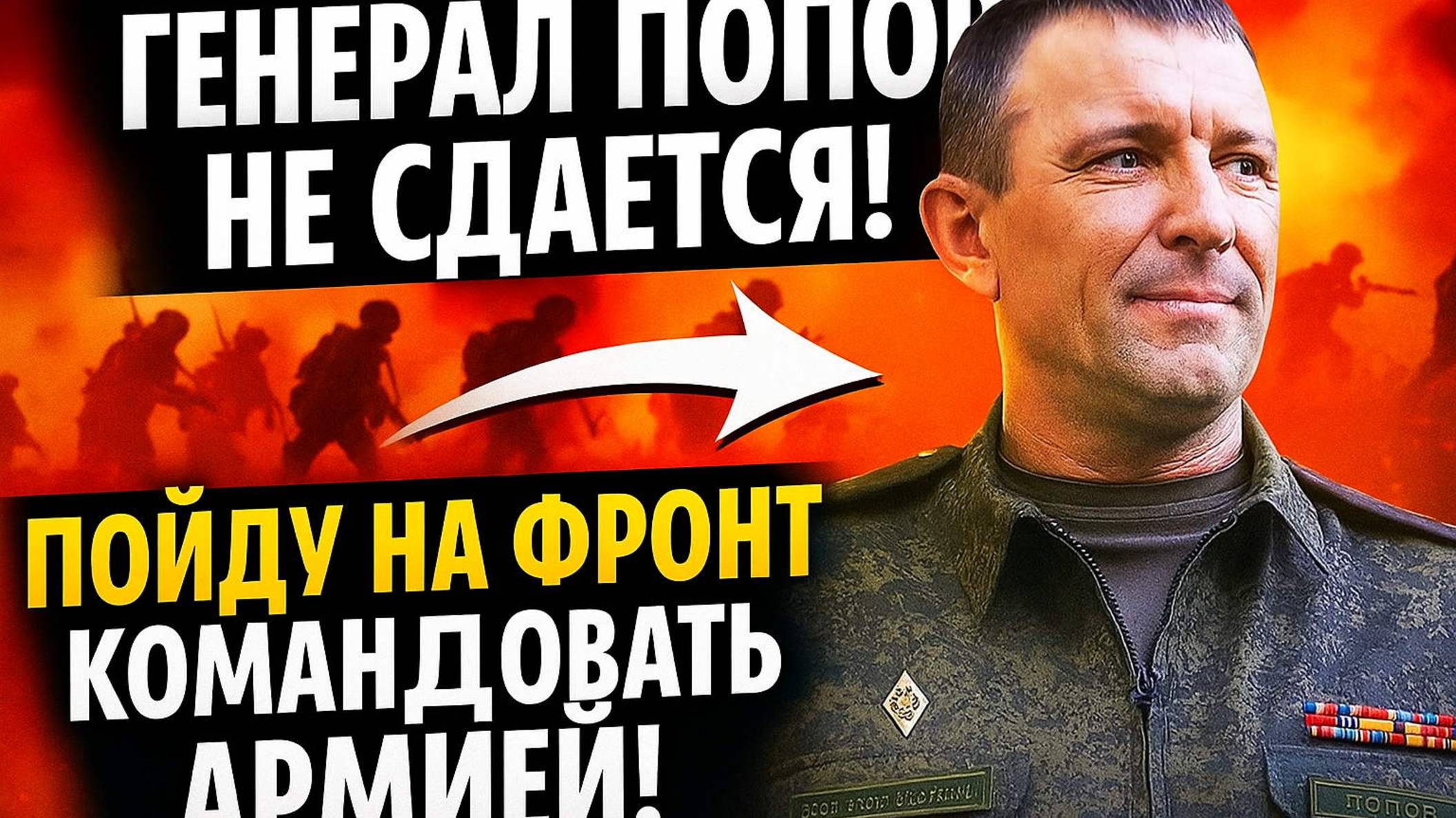 ГЕНЕРАЛ ПОПОВ В ЯРОСТИ! Не пойду рядовым — хочу командовать армией!