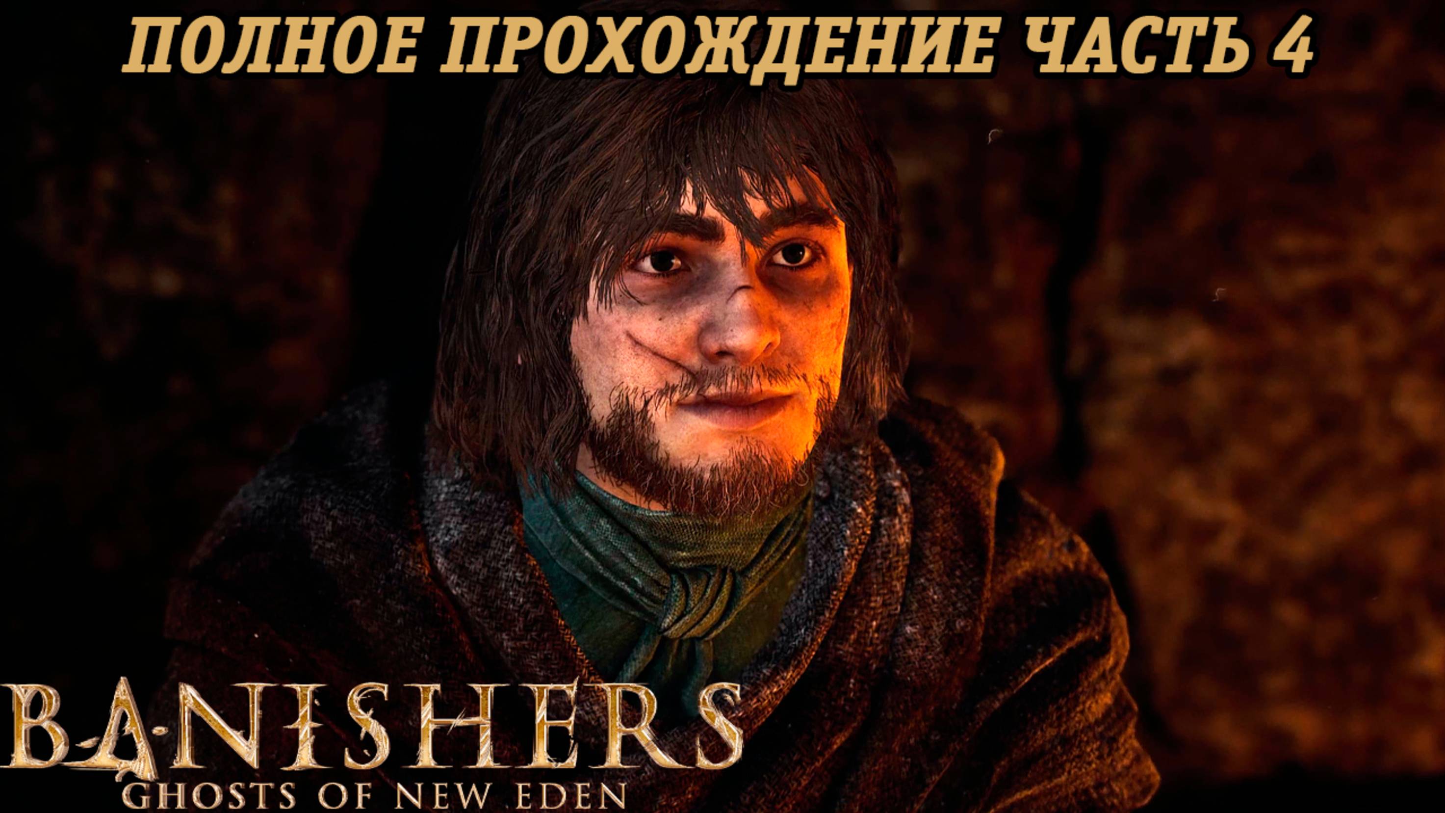Banishers: Ghosts of New Eden | Полное прохождение | Часть 4 | PS5 | Без комментариев