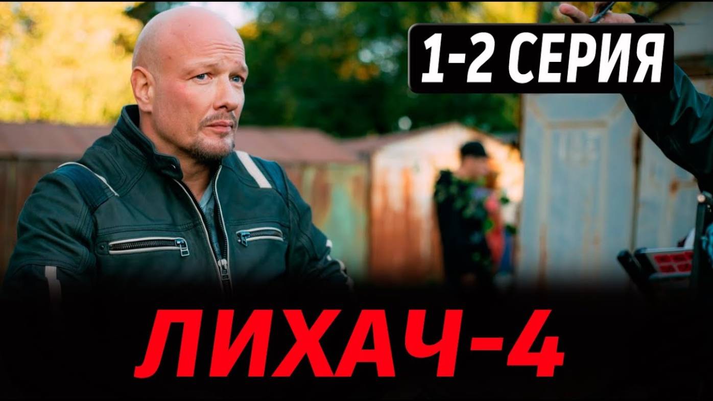 Лихач 4 сезон 1-2 серия (сериал 2025)