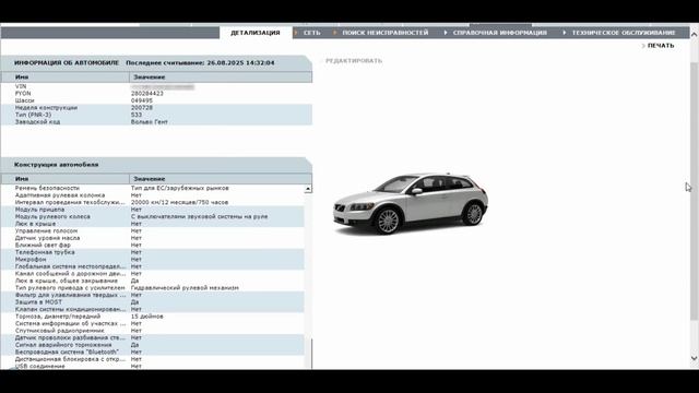 Удаление из конфигурации модуля замка рулевой колонки (SCL) с "наращиванием" блока VOLVO C30 2008MY