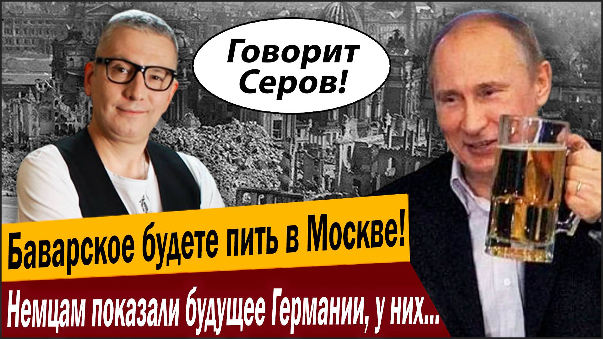 Баварское будете пить в Москве! Немцам показали будущее Германии, у них отмена!