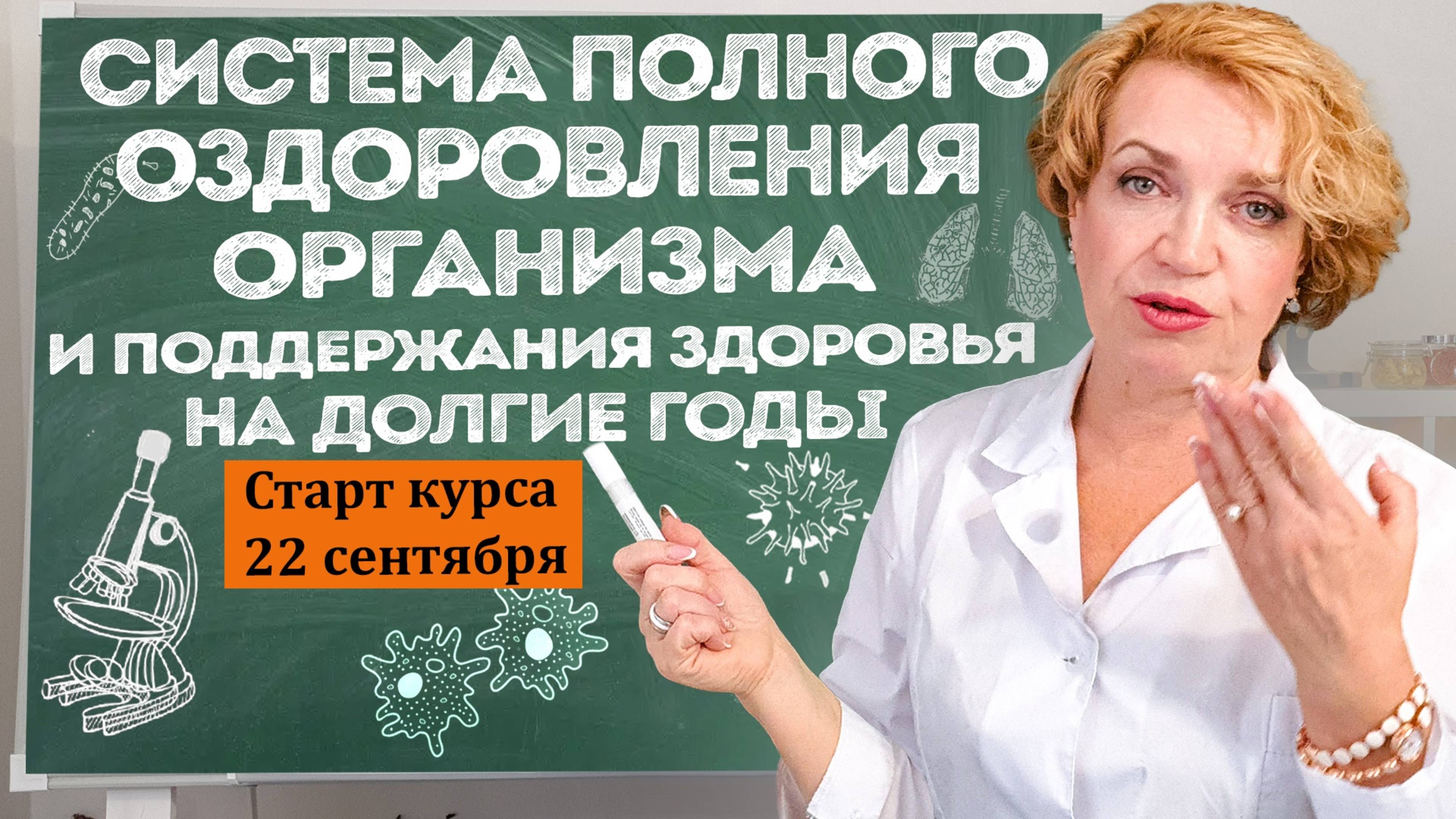 СИСТЕМА ПОЛНОГО ОЗДОРОВЛЕНИЯ ОРГАНИЗМА и поддержания здоровья на долгие годы