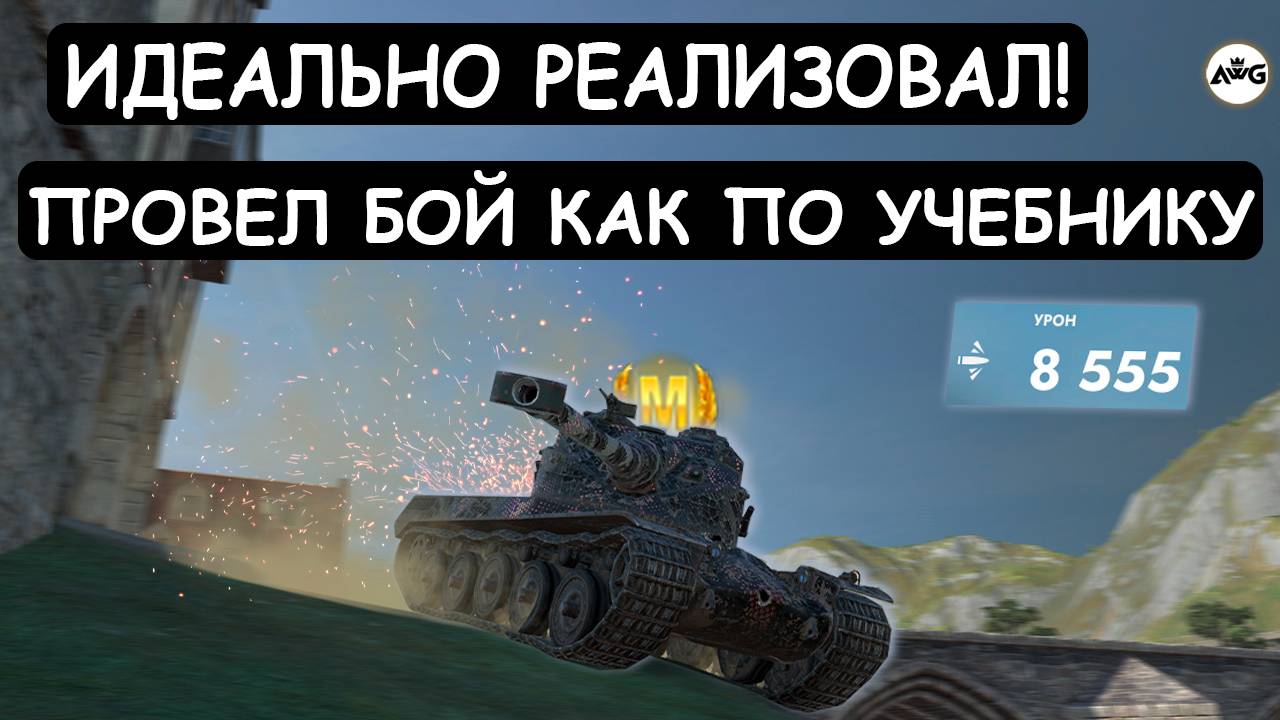 ИДЕАЛЬНО РЕАЛИЗОВАЛ БАРАБАН AMX 50B! ЕГО ПОЗДРАВЛЯЮТ ВСЕ в Tanks blitz