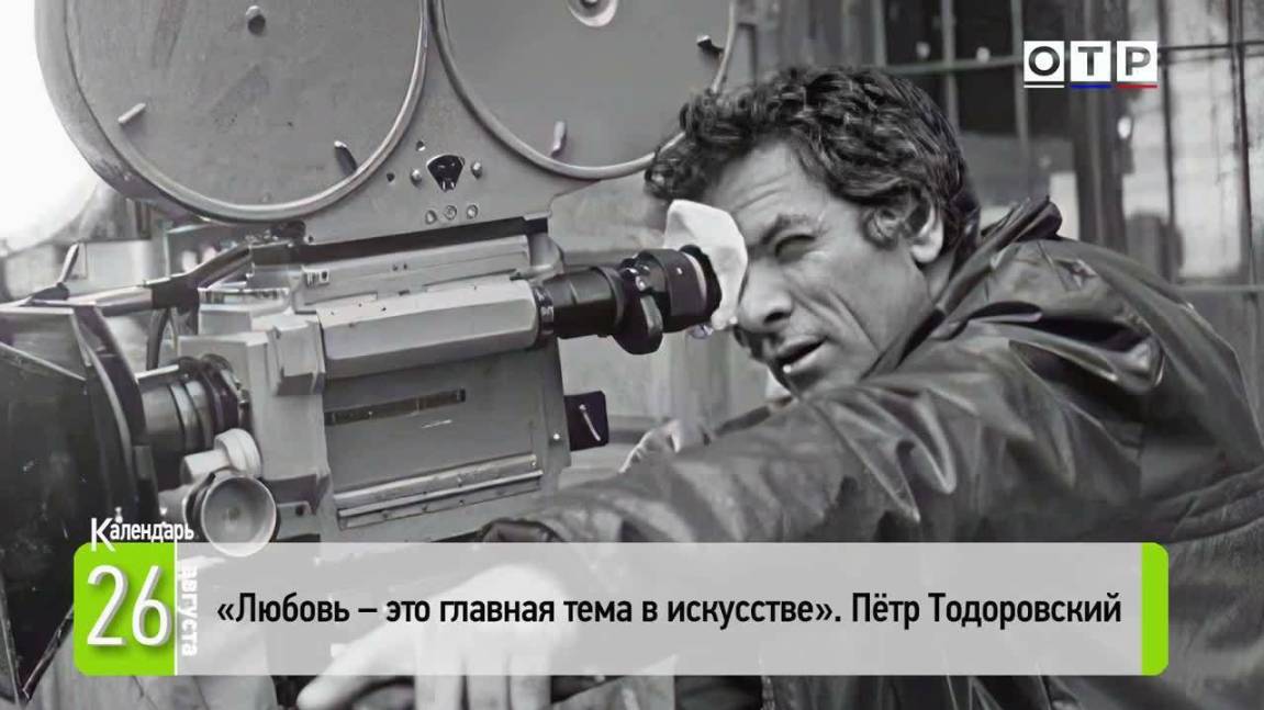 «Любовь – это главная тема в искусстве». Петр Тодоровский