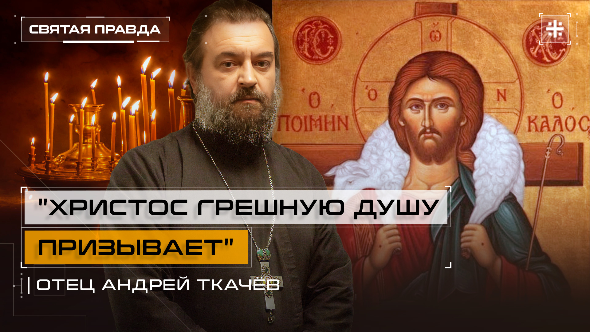 "Христос грешную душу призывает": Духовный гимн Святителя Тихона Задонского — отец Андрей Ткачёв