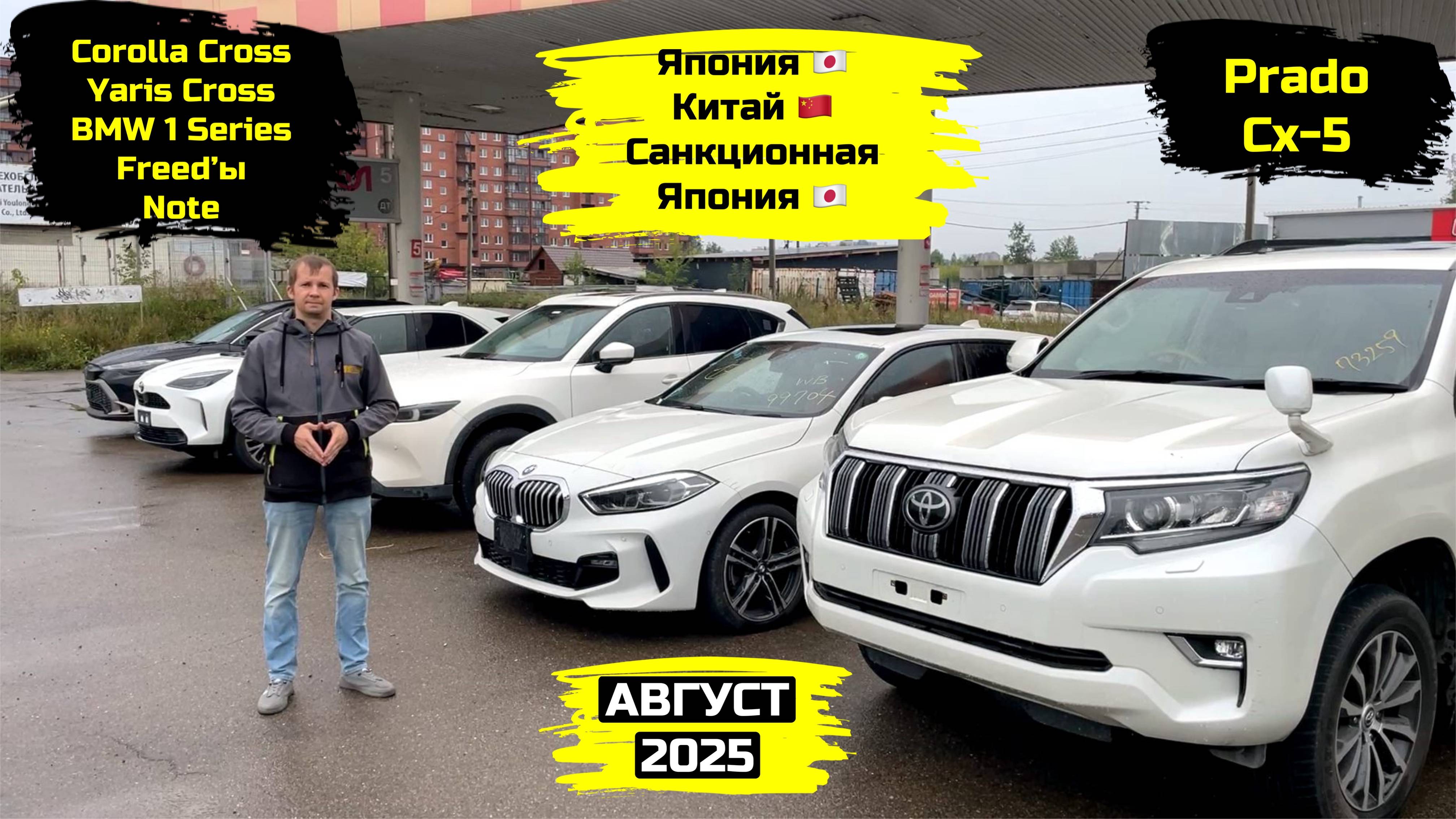 СВЕЖИЙ ПРИВОЗ АВТОМОБИЛЕЙ. АВГУСТ 2025. ЧАСТЬ 2