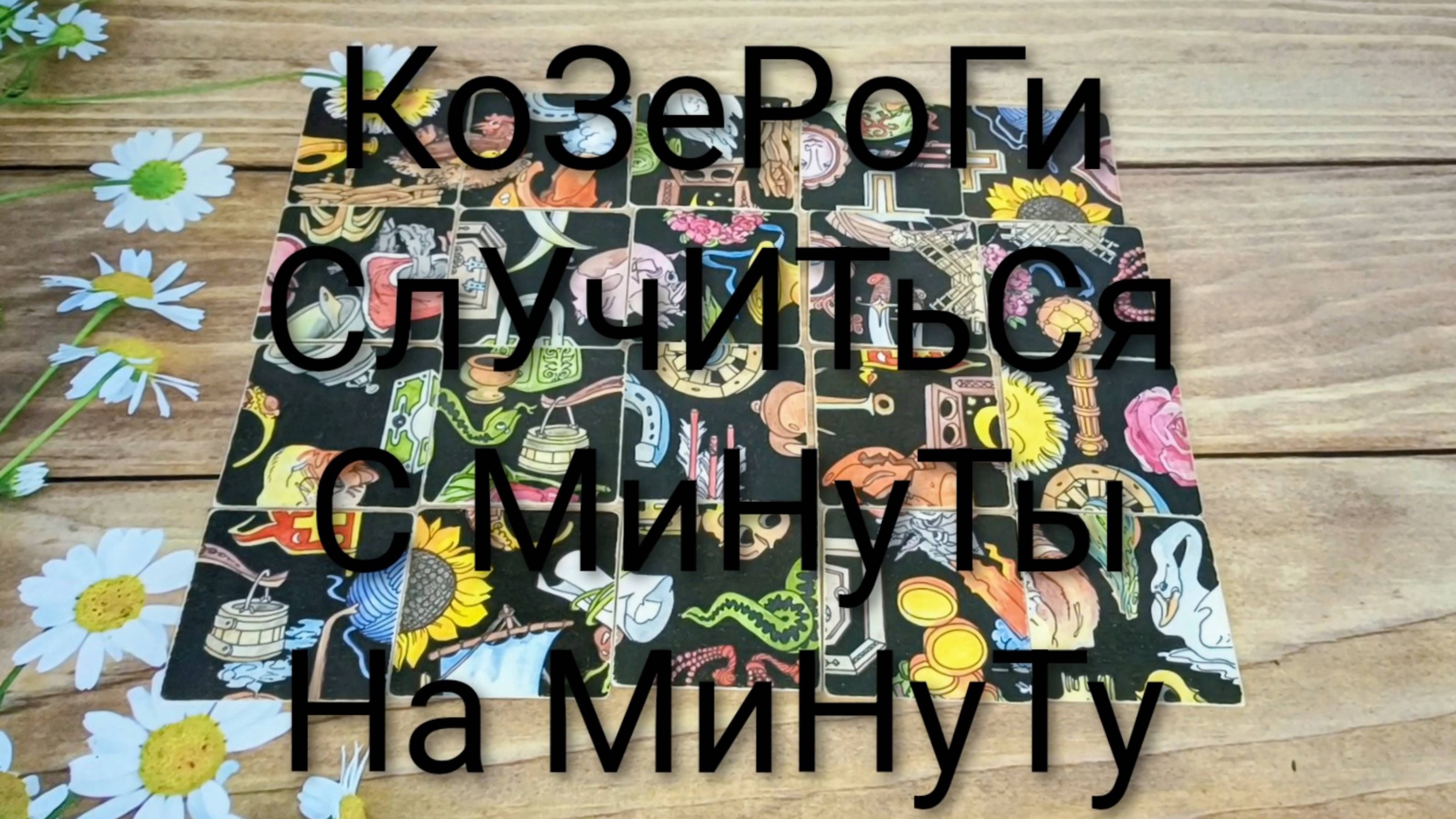 #КОЗЕРОГИ СОБЫТИЯ НА #ПАСЬЯНС #КиевскаяВорожея💖🥰😍#ГаданиеНаБудущее #ТароПрогноз #ТароГадание