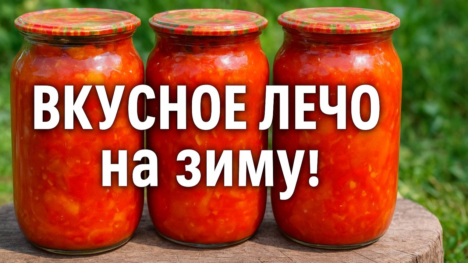 ЛЕЧО ПО-БОЛГАРСКИ! ГЛАВНАЯ заготовка на зиму! Готовлю ВСЕГДА МНОГО! Рецепт Вкусного ЛЕЧО!