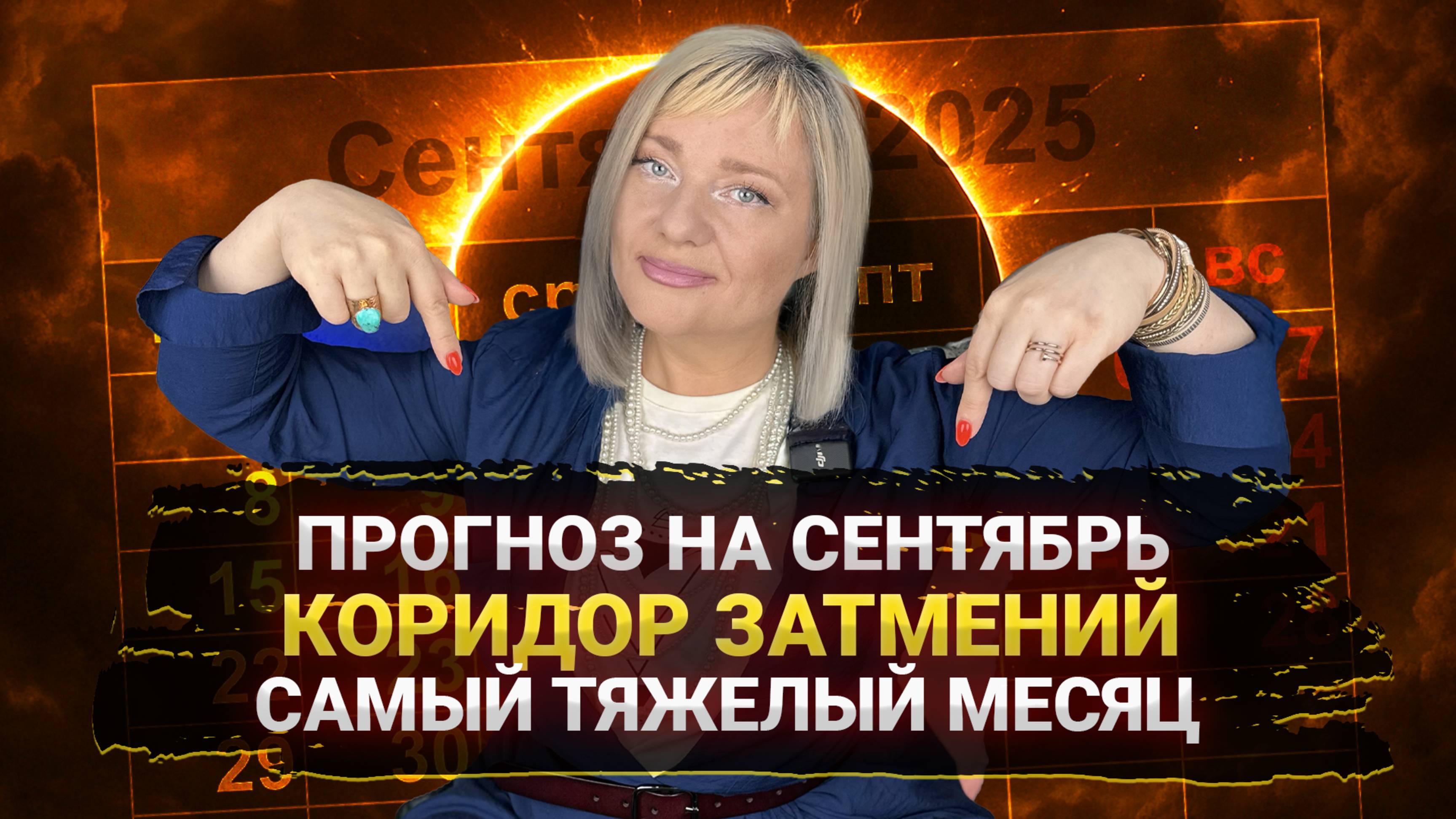 СЕНТЯБРЬ САМЫЙ ТЯЖЕЛЫЙ МЕСЯЦ I ПОЛНЫЙ ПРОГНОЗ I КОРИДОР ЗАТМЕНИЙ
