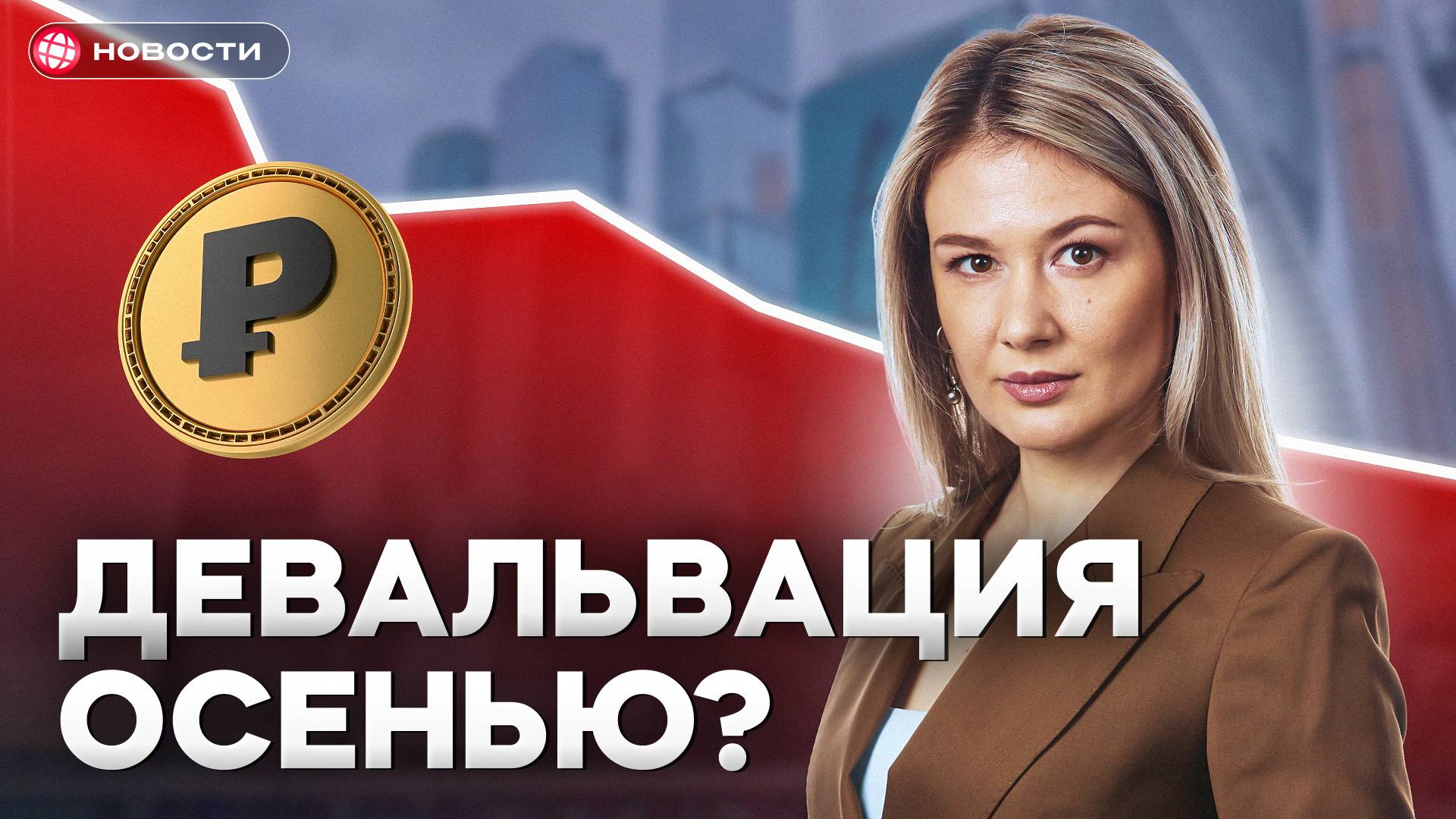 ДЕВАЛЬВАЦИЯ УДАРИТ ОСЕНЬЮ? Как к ней ПРАВИЛЬНО подготовиться…