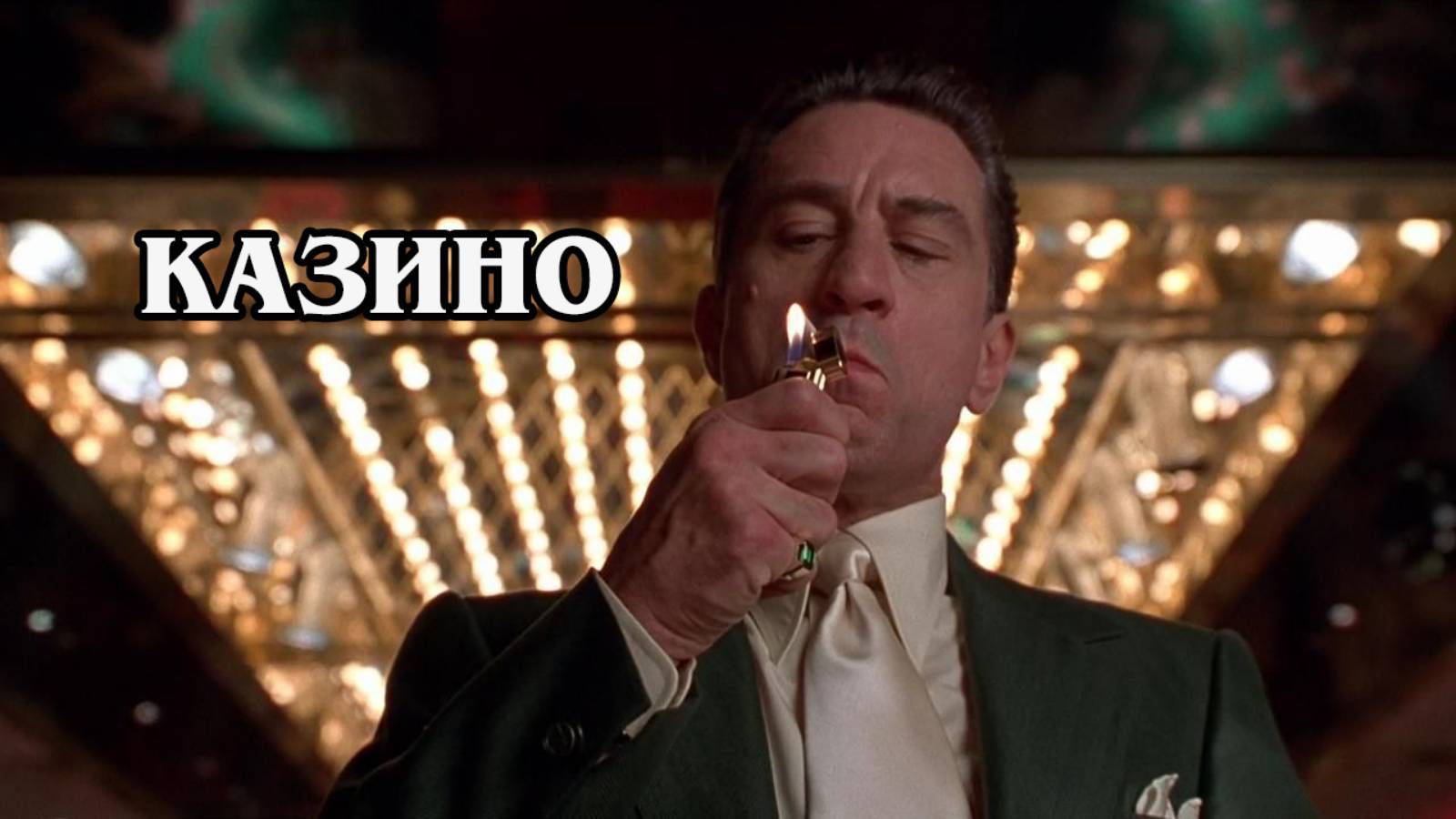 Казино 1995 (HD)