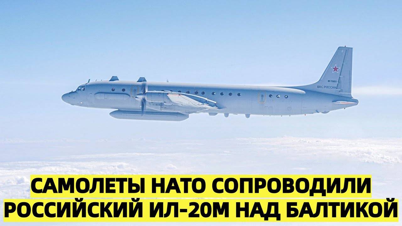 Самолеты НАТО сопроводили российский Ил-20М над Балтикой