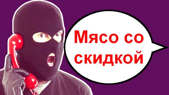 Мясо со скидкой _ Мошенники звонят по телефону