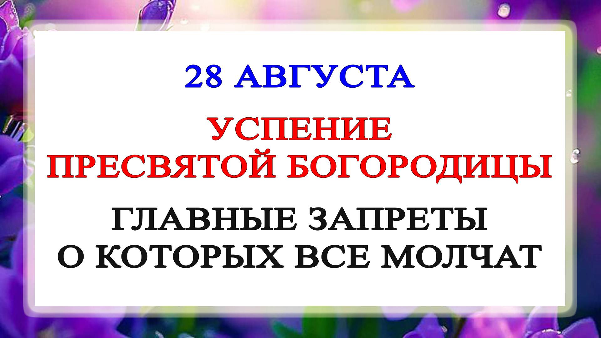 28 августа Успение Пресвятой Богородицы: главные запреты, о которых все молчат
