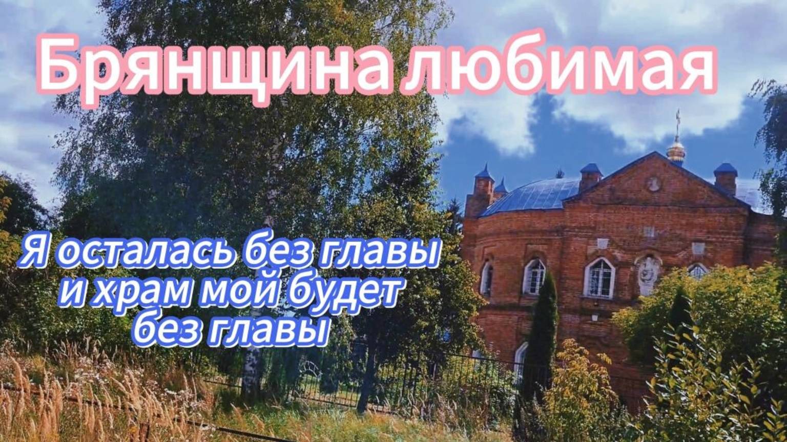 Уникальный храм в Брянской области⛪В народе его называют Вдовий храм /Моя поездка в село Творишичи