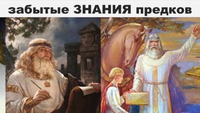 ⚡ Секретные ЗНАНИЯ предков ...