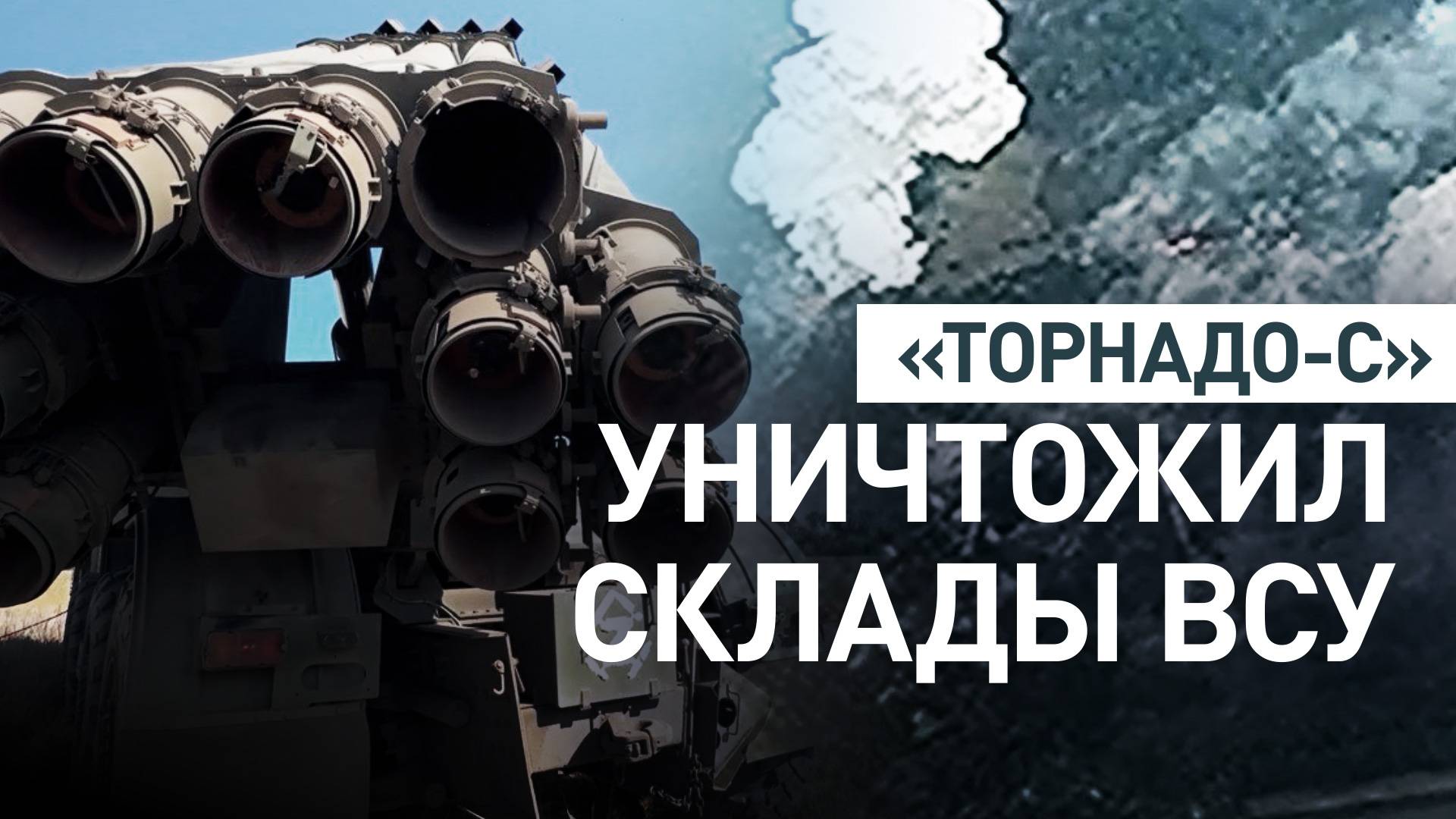 Расчёты «Торнадо-С» уничтожили склады боеприпасов и технику ВСУ в ЛНР