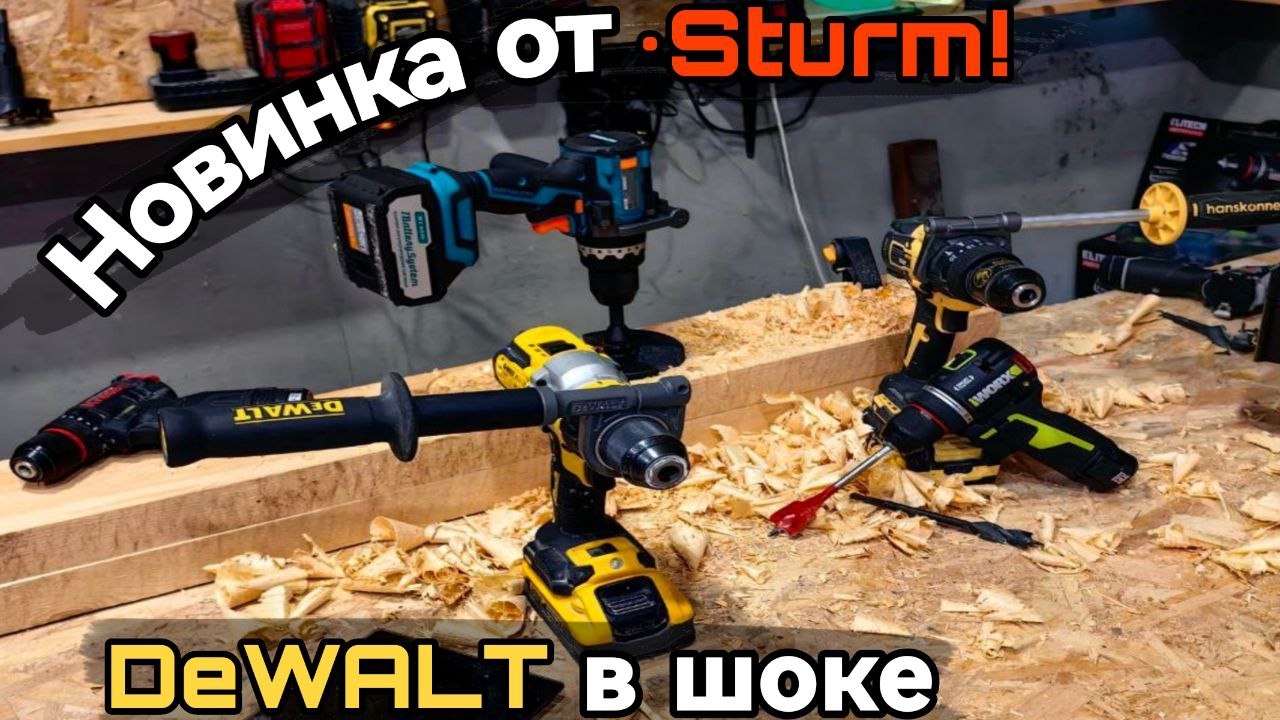 Новый топ за свои деньги!? Аккумуляторная дрель шуруповёрт Sturm CD 1655