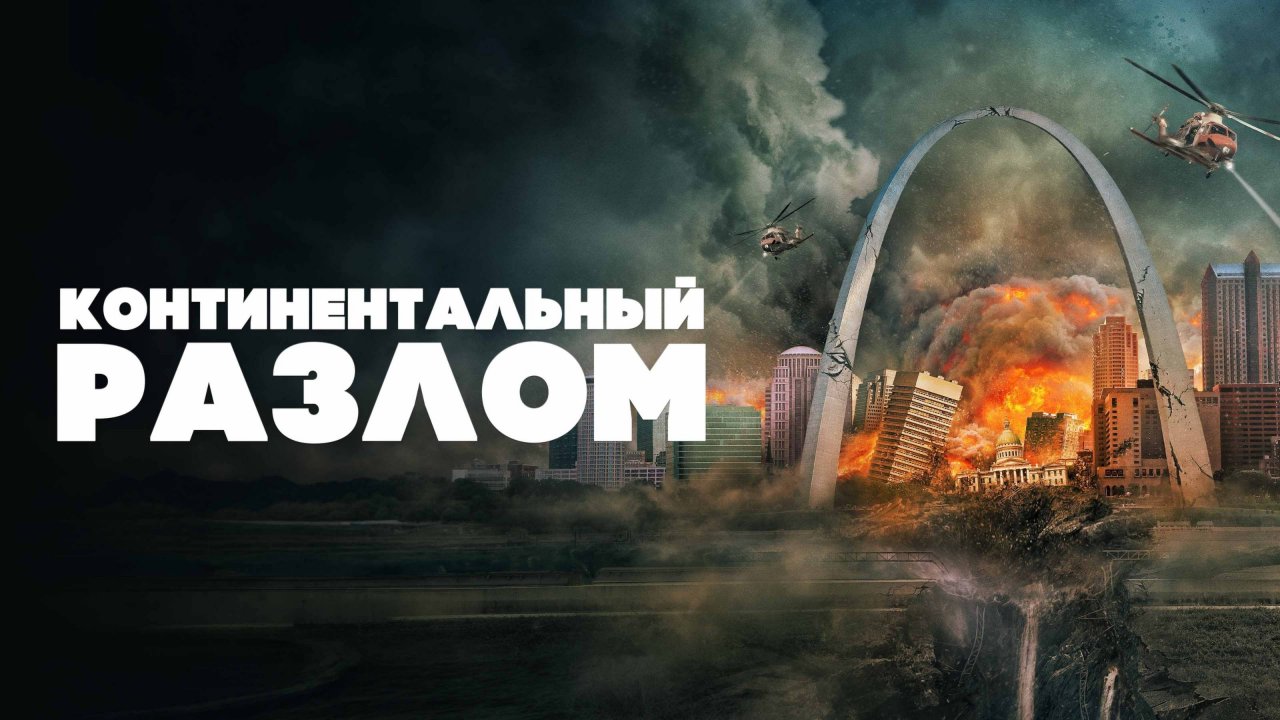 Континентальный раскол - Русский трейлер (2024)