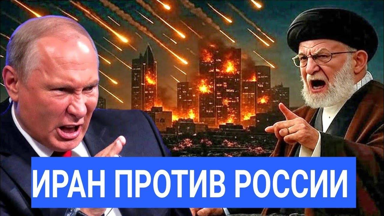 Срочно! Тегеран обвиняет Москву — Шокирующее Разоблачение. Это Конец